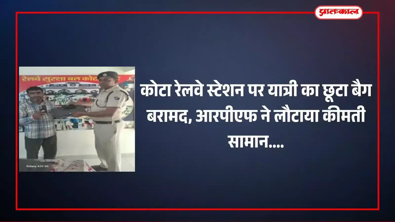 कोटा रेलवे स्टेशन पर आरपीएफ अधिकारी यात्री के प्रतिनिधि को बरामद किया गया लैपटॉप बैग सौंपते हुए। कोटा रेलवे स्टेशन पर आरपीएफ अधिकारी यात्री के प्रतिनिधि को बरामद किया गया लैपटॉप बैग सौंपते हुए।