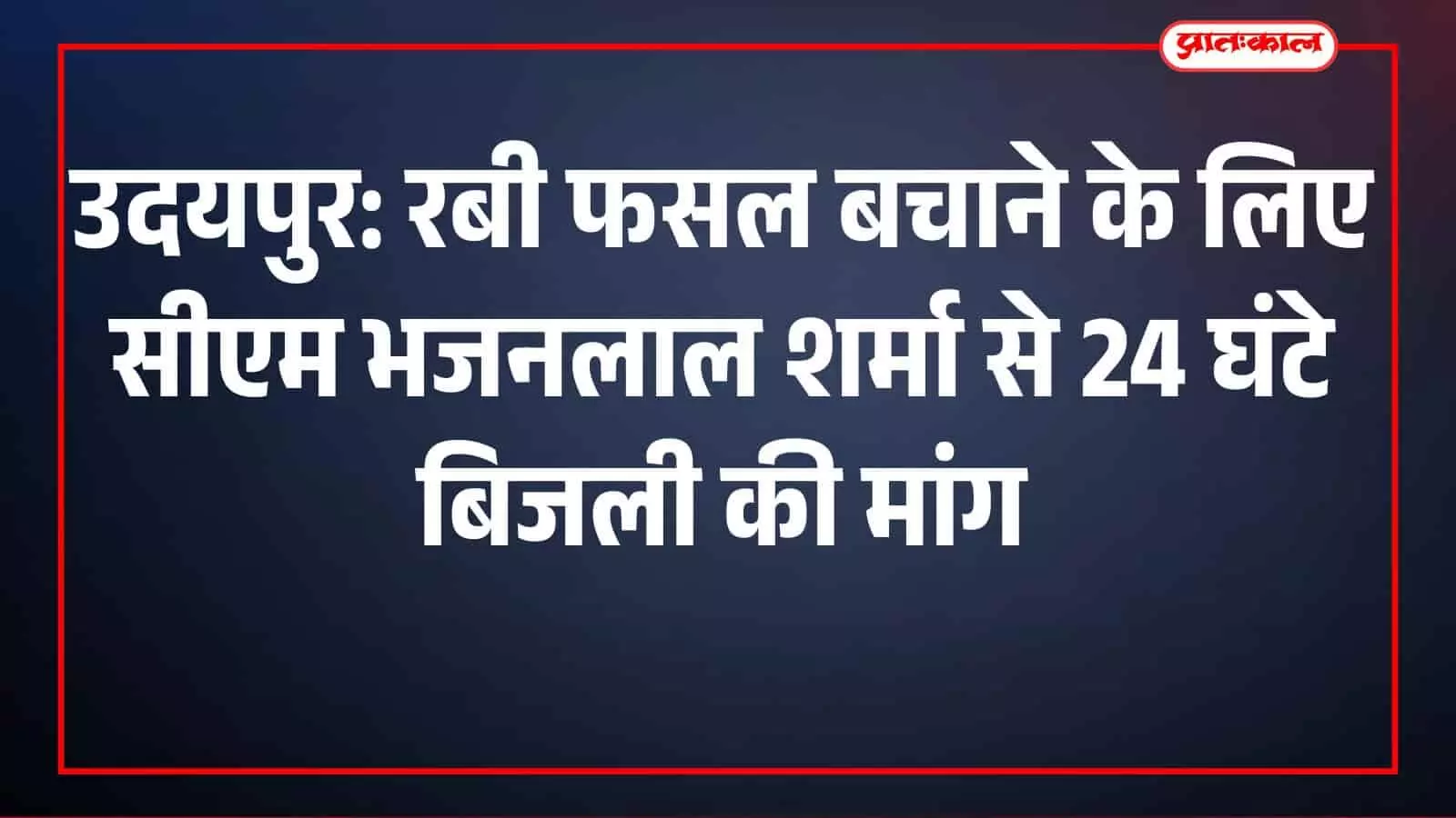 उदयपुर: रबी फसल बचाने के लिए सीएम भजनलाल शर्मा से 24 घंटे बिजली की मांग उदयपुर: रबी फसल बचाने के लिए सीएम भजनलाल शर्मा से 24 घंटे बिजली की मांग