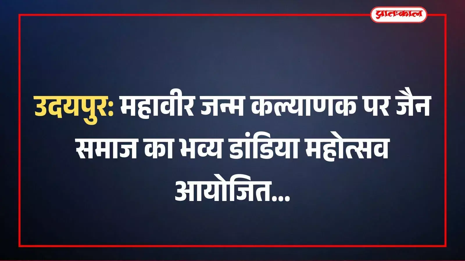 उदयपुर: महावीर जन्म कल्याणक पर जैन समाज का भव्य डांडिया महोत्सव आयोजित उदयपुर: महावीर जन्म कल्याणक पर जैन समाज का भव्य डांडिया महोत्सव आयोजित
