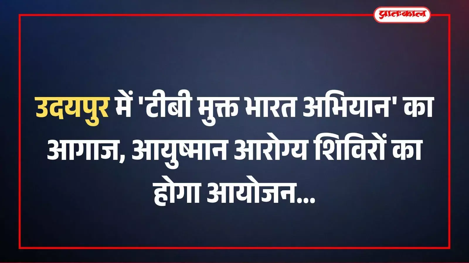 उदयपुर में टीबी मुक्त भारत अभियान का आगाज, आयुष्मान आरोग्य शिविरों का होगा आयोजन उदयपुर में टीबी मुक्त भारत अभियान का आगाज, आयुष्मान आरोग्य शिविरों का होगा आयोजन