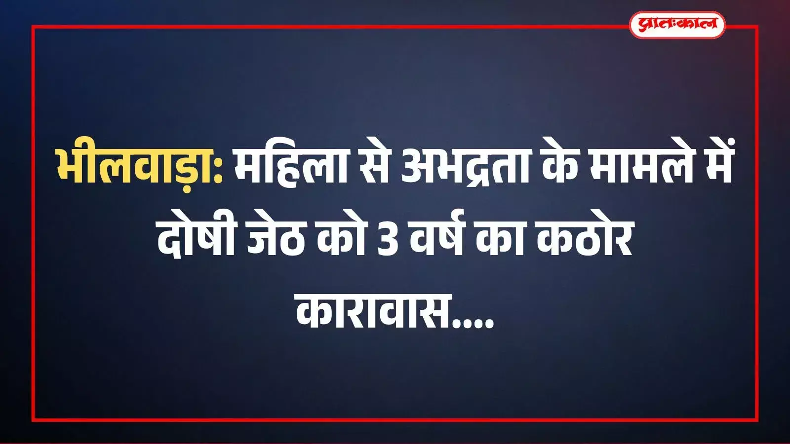 भीलवाड़ा: महिला से अभद्रता के मामले में दोषी जेठ को 3 वर्ष का कठोर कारावास भीलवाड़ा: महिला से अभद्रता के मामले में दोषी जेठ को 3 वर्ष का कठोर कारावास