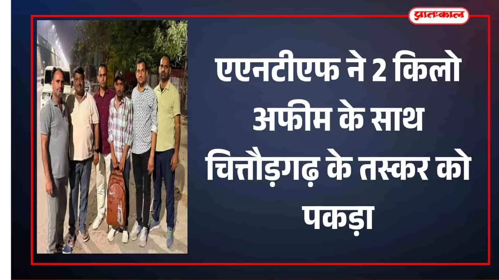भीलवाड़ा: एएनटीएफ ने 2 किलो अफीम के साथ चित्तौड़गढ़ के तस्कर को पकड़ा भीलवाड़ा: एएनटीएफ ने 2 किलो अफीम के साथ चित्तौड़गढ़ के तस्कर को पकड़ा