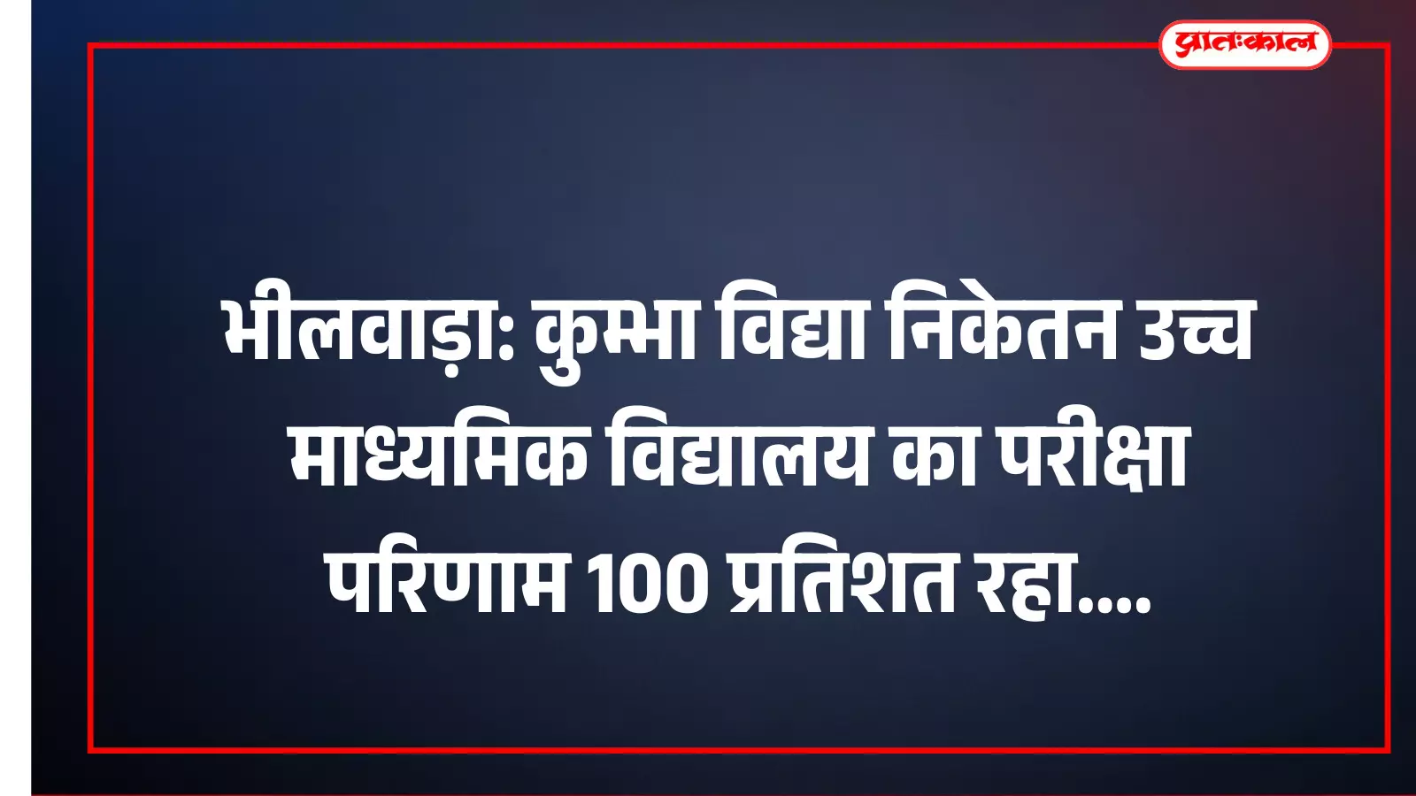 भीलवाड़ा: कुम्भा विद्या निकेतन उच्च माध्यमिक विद्यालय का परीक्षा परिणाम 100 प्रतिशत रहा भीलवाड़ा: कुम्भा विद्या निकेतन उच्च माध्यमिक विद्यालय का परीक्षा परिणाम 100 प्रतिशत रहा