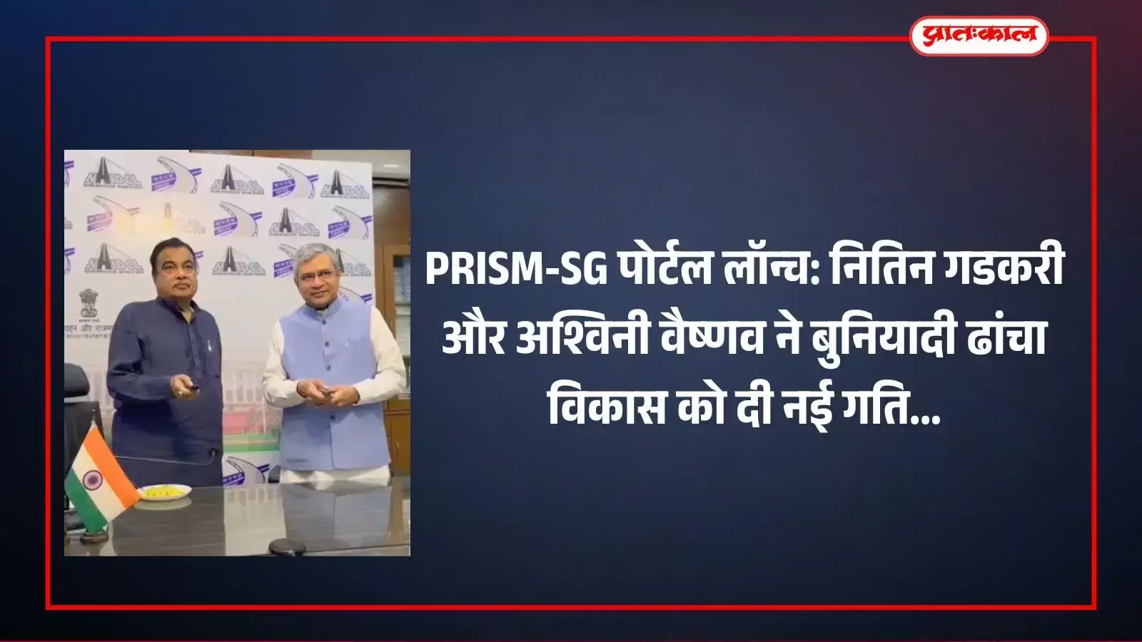 नई दिल्ली में आयोजित कार्यक्रम के दौरान केंद्रीय मंत्री नितिन गडकरी और अश्विनी वैष्णव PRISM-SG पोर्टल लॉन्च करते हुए। नई दिल्ली में आयोजित कार्यक्रम के दौरान केंद्रीय मंत्री नितिन गडकरी और अश्विनी वैष्णव PRISM-SG पोर्टल लॉन्च करते हुए।