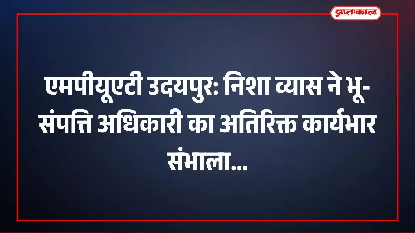 एमपीयूएटी उदयपुर: निशा व्यास ने भू-संपत्ति अधिकारी का अतिरिक्त कार्यभार संभाला एमपीयूएटी उदयपुर: निशा व्यास ने भू-संपत्ति अधिकारी का अतिरिक्त कार्यभार संभाला