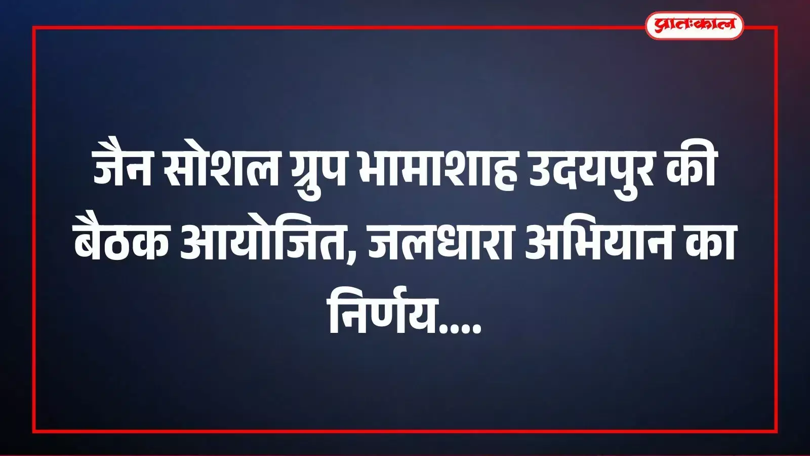जैन सोशल ग्रुप भामाशाह उदयपुर की बैठक आयोजित, जलधारा अभियान का निर्णय जैन सोशल ग्रुप भामाशाह उदयपुर की बैठक आयोजित, जलधारा अभियान का निर्णय
