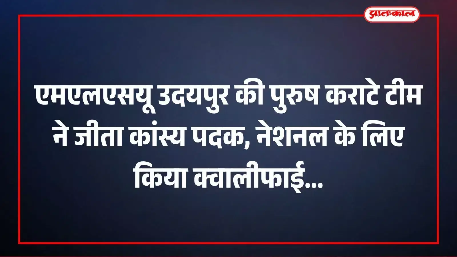 एमएलएसयू उदयपुर की पुरुष कराटे टीम ने जीता कांस्य पदक, नेशनल के लिए किया क्वालीफाई एमएलएसयू उदयपुर की पुरुष कराटे टीम ने जीता कांस्य पदक, नेशनल के लिए किया क्वालीफाई