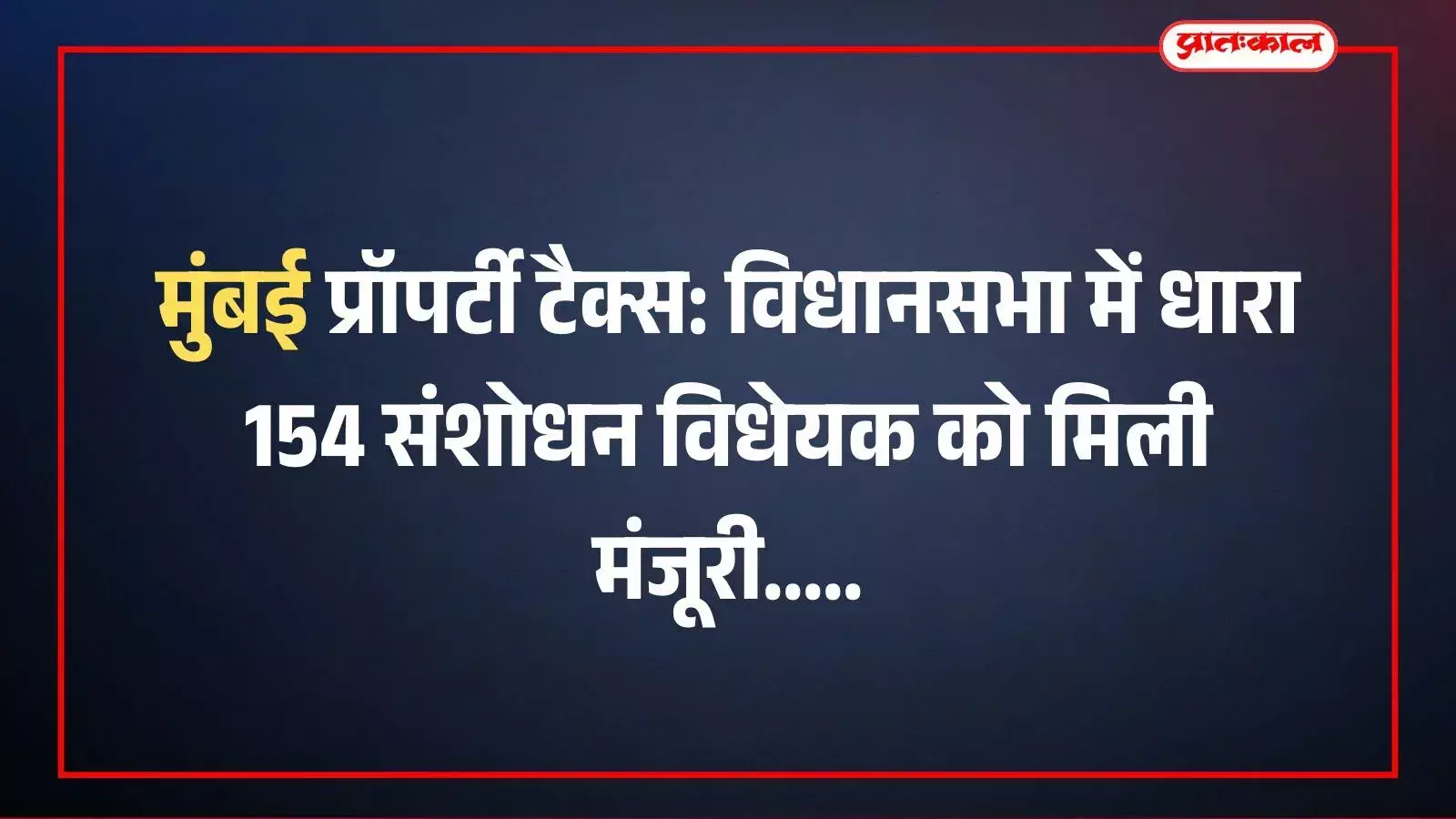 मुंबई प्रॉपर्टी टैक्स: विधानसभा में धारा 154 संशोधन विधेयक को मिली मंजूरी मुंबई प्रॉपर्टी टैक्स: विधानसभा में धारा 154 संशोधन विधेयक को मिली मंजूरी