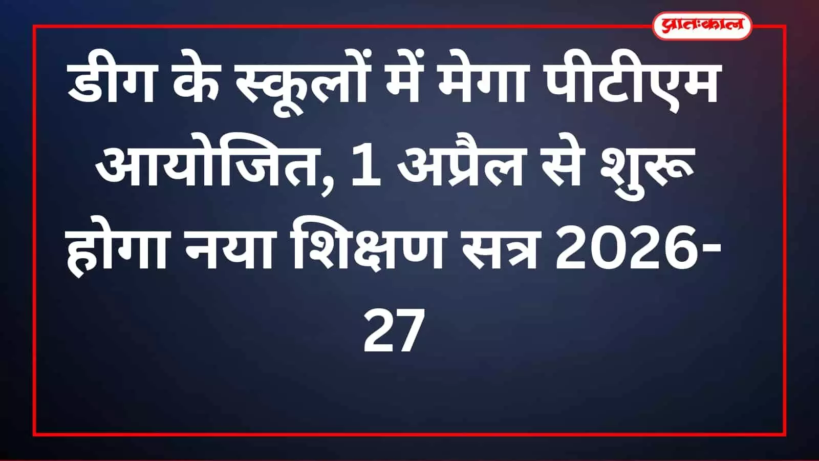 डीग के स्कूलों में मेगा पीटीएम आयोजित, 1 अप्रैल से शुरू होगा नया शिक्षण सत्र 2026-27 डीग के स्कूलों में मेगा पीटीएम आयोजित, 1 अप्रैल से शुरू होगा नया शिक्षण सत्र 2026-27