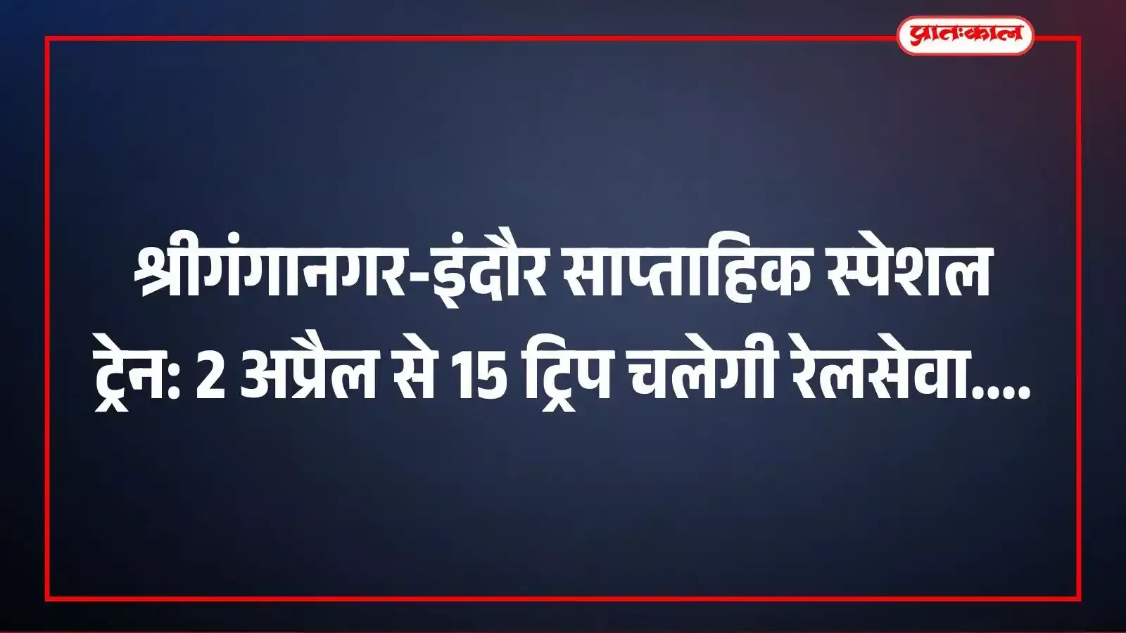 श्रीगंगानगर-इंदौर साप्ताहिक स्पेशल ट्रेन: 2 अप्रैल से 15 ट्रिप चलेगी रेलसेवा श्रीगंगानगर-इंदौर साप्ताहिक स्पेशल ट्रेन: 2 अप्रैल से 15 ट्रिप चलेगी रेलसेवा