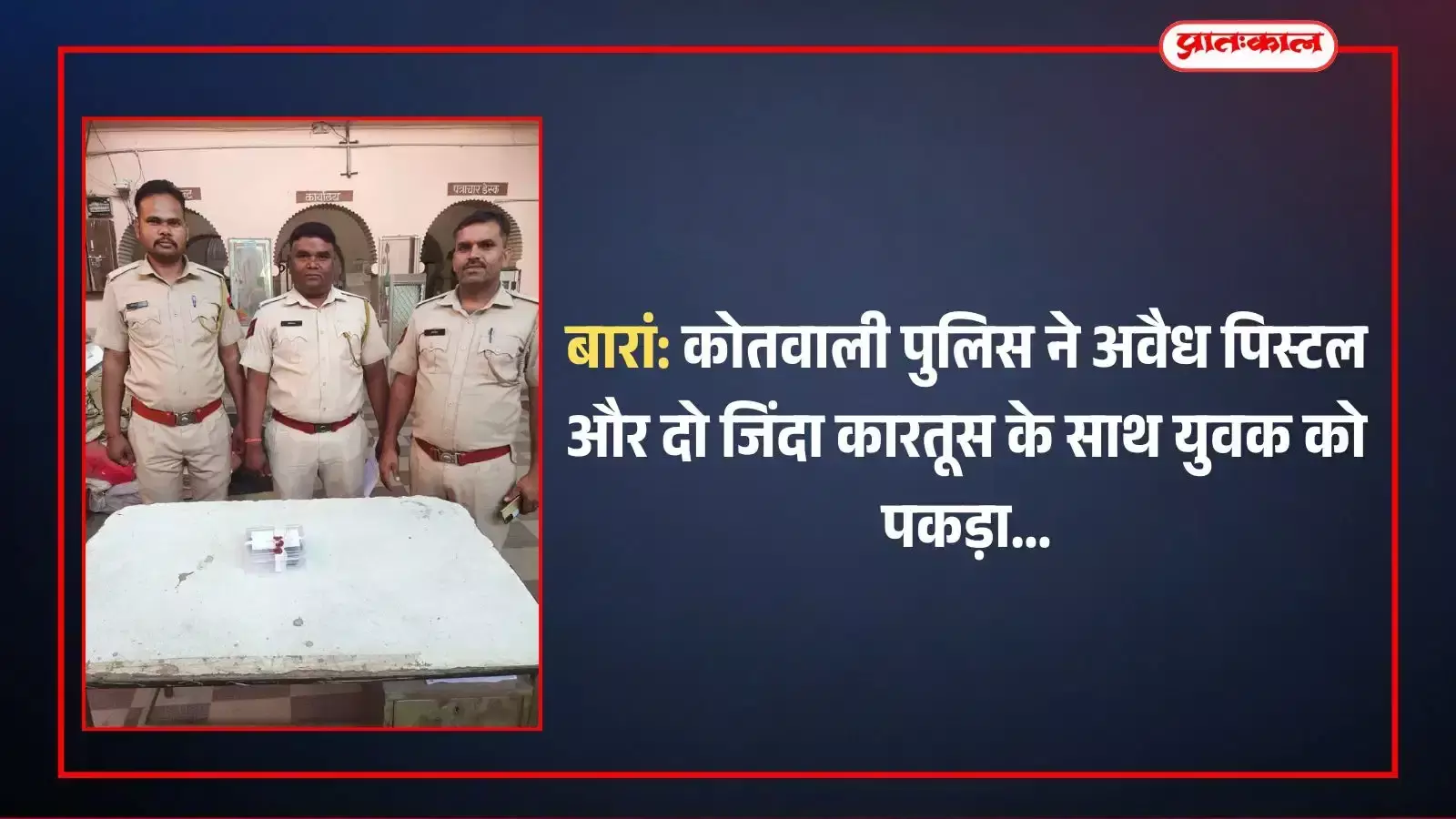 बारां पुलिस द्वारा गिरफ्तार आरोपी मोहम्मद इरशाद और बरामद अवैध देशी पिस्टल एवं कारतूस का दृश्य। बारां पुलिस द्वारा गिरफ्तार आरोपी मोहम्मद इरशाद और बरामद अवैध देशी पिस्टल एवं कारतूस का दृश्य।
