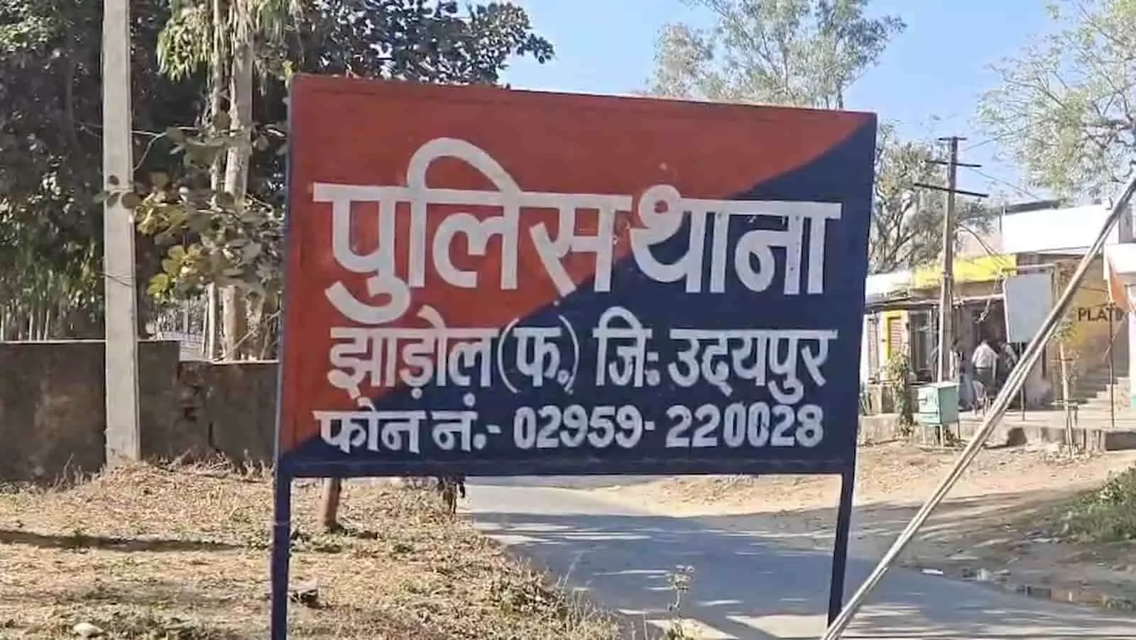 झाड़ोल थाना पुलिस