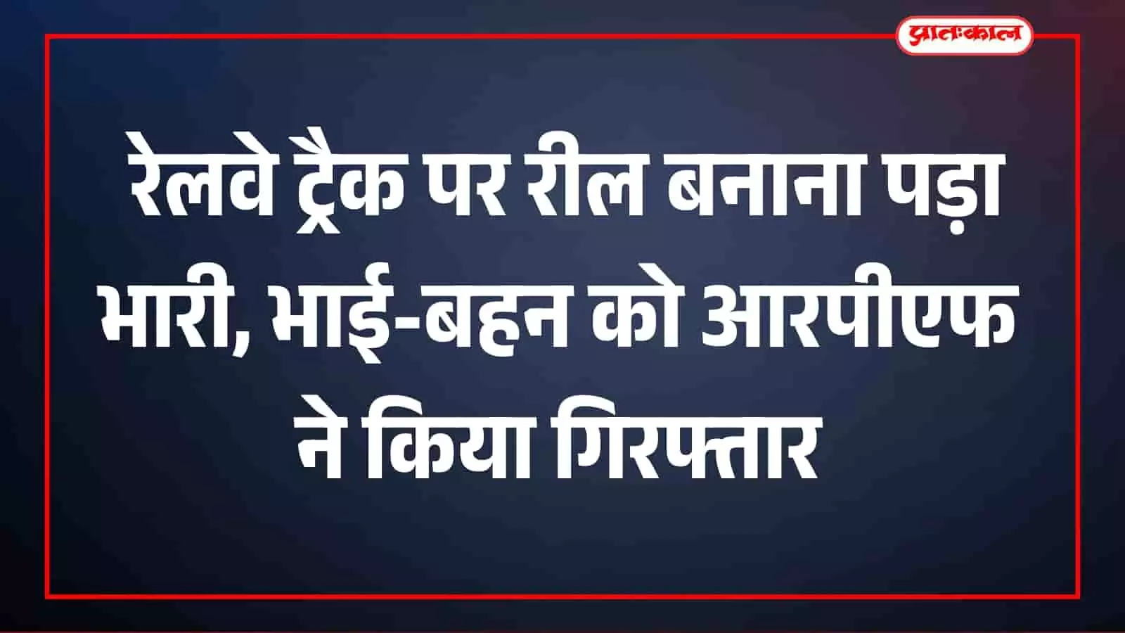 सवाई माधोपुर: रेलवे ट्रैक पर रील बनाना पड़ा भारी, भाई-बहन को आरपीएफ ने किया गिरफ्तार सवाई माधोपुर: रेलवे ट्रैक पर रील बनाना पड़ा भारी, भाई-बहन को आरपीएफ ने किया गिरफ्तार