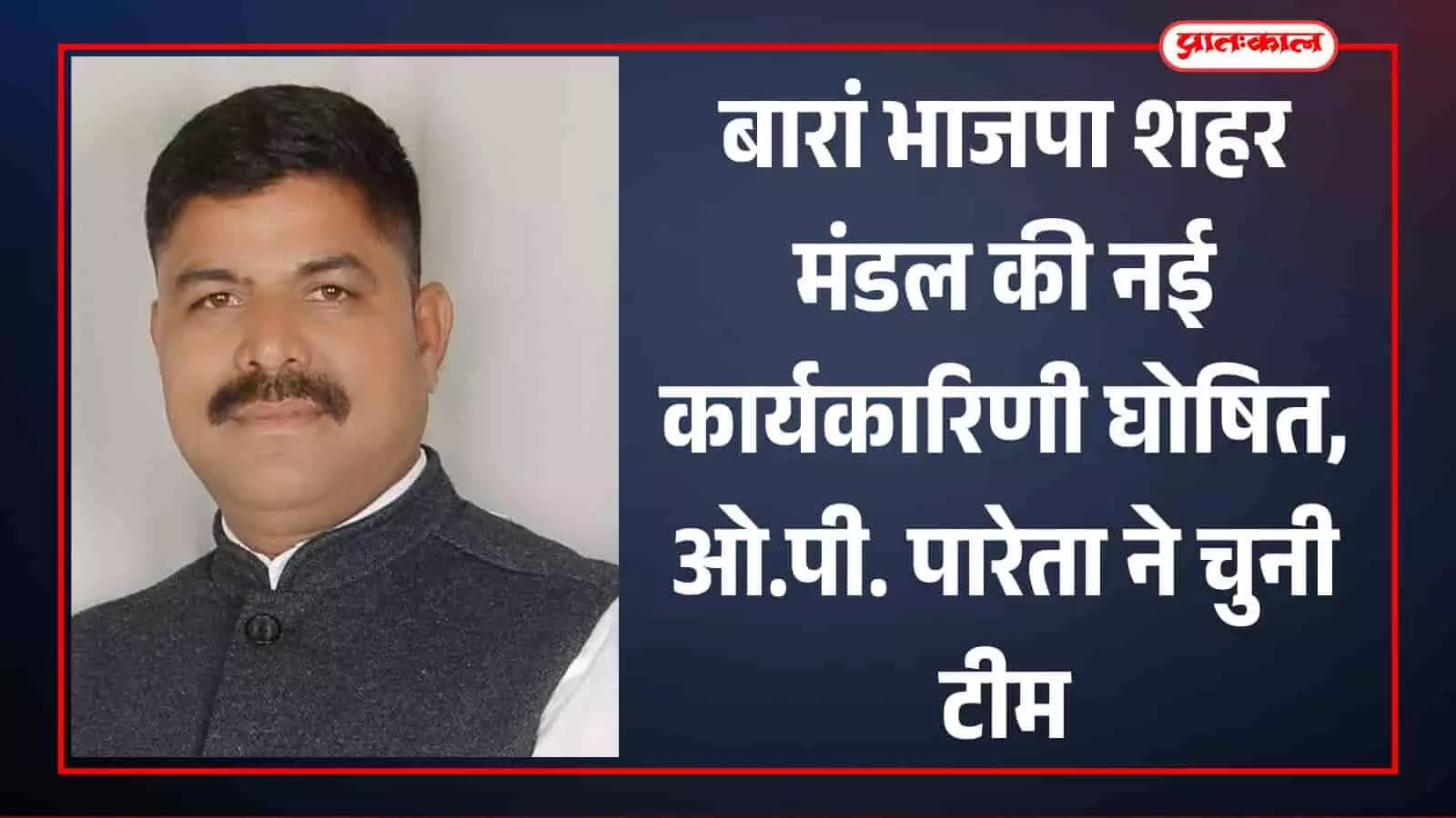 बारां भाजपा शहर मंडल की नई कार्यकारिणी घोषित, ओ.पी. पारेता ने चुनी टीम बारां भाजपा शहर मंडल की नई कार्यकारिणी घोषित, ओ.पी. पारेता ने चुनी टीम
