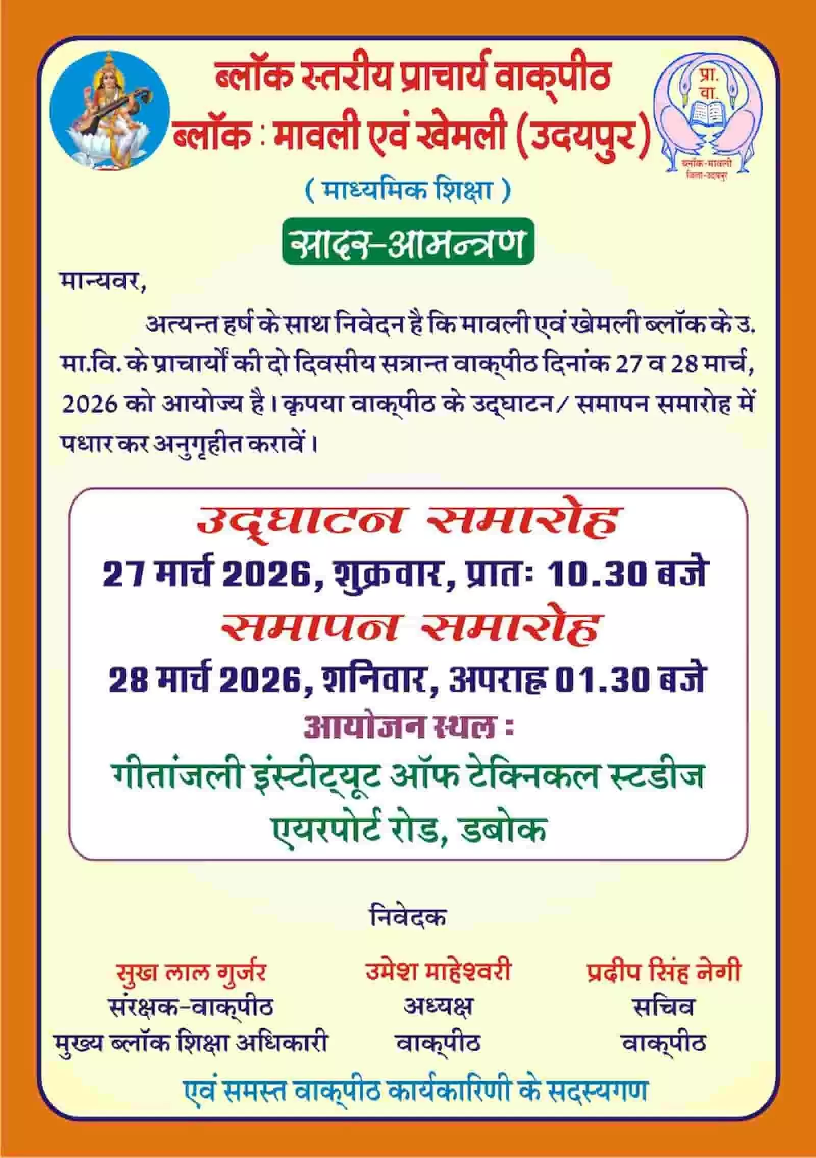 डबोक में प्रधानाचार्य वाक्पीठ कल से, शैक्षिक नवाचारों पर होगा मंथन डबोक में प्रधानाचार्य वाक्पीठ कल से, शैक्षिक नवाचारों पर होगा मंथन