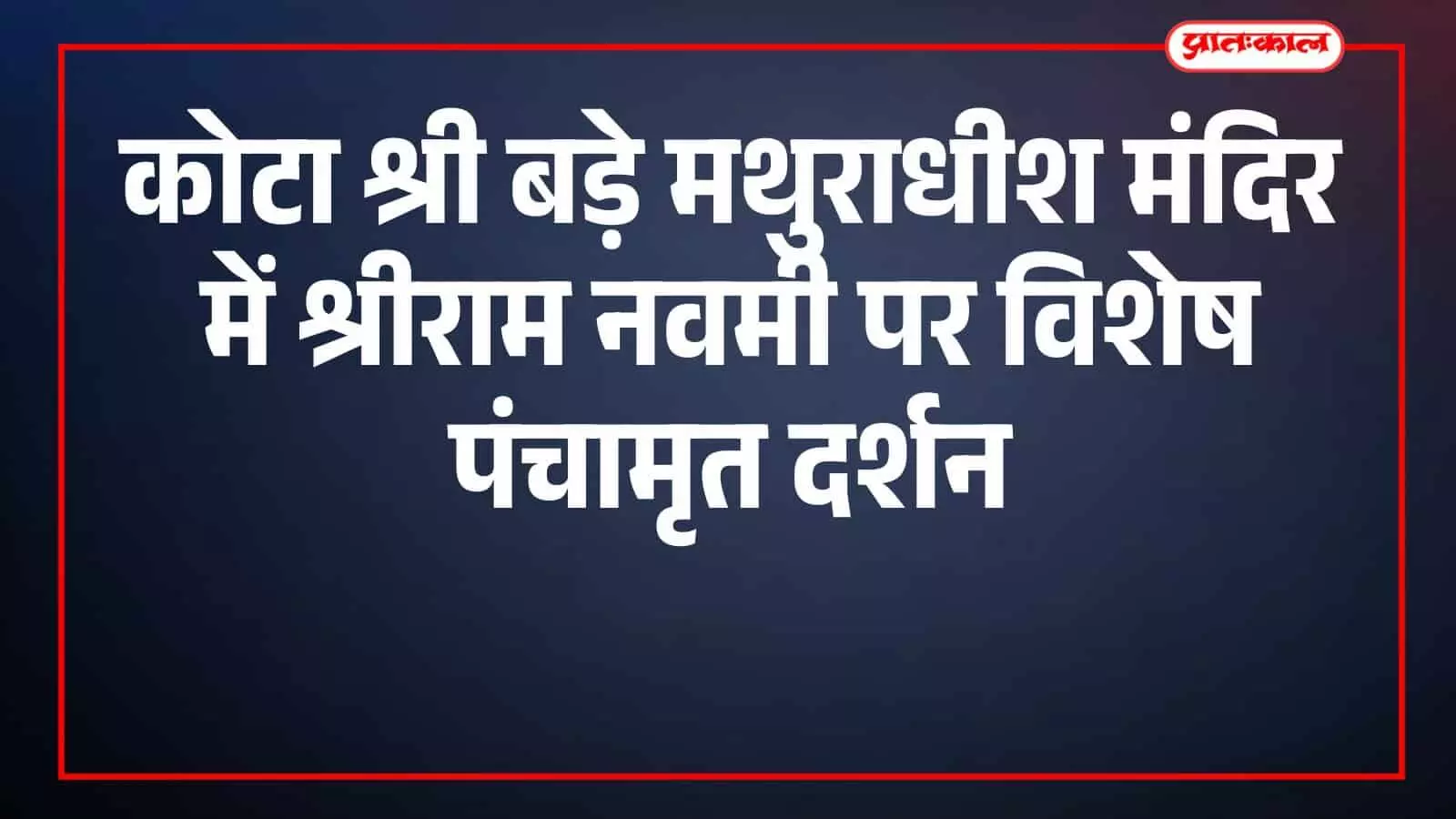 कोटा श्री बड़े मथुराधीश मंदिर में श्रीराम नवमी पर विशेष पंचामृत दर्शन कोटा श्री बड़े मथुराधीश मंदिर में श्रीराम नवमी पर विशेष पंचामृत दर्शन