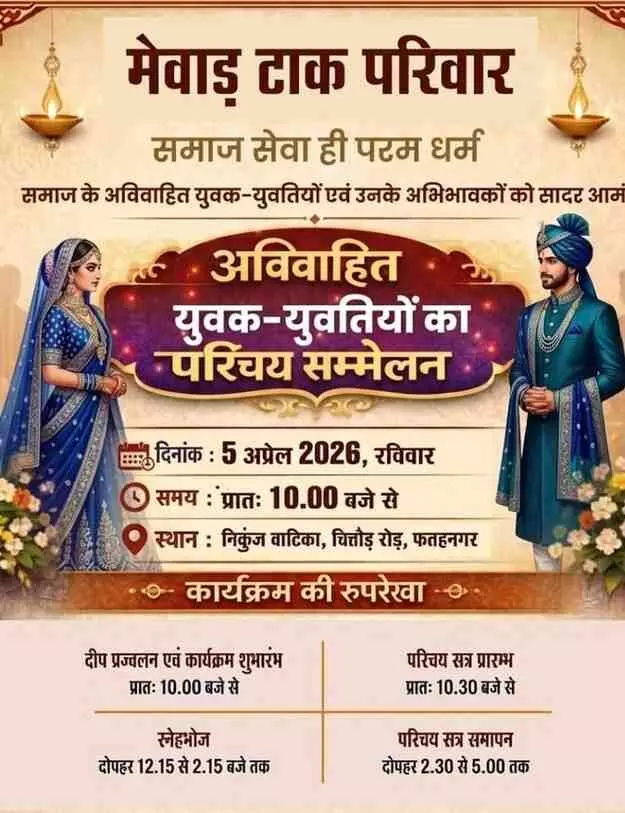 फतहनगर की निकुंज वाटिका में आयोजित होने वाले मेवाड़ टाक समाज परिचय सम्मेलन का सूचनात्मक पोस्टर। फतहनगर की निकुंज वाटिका में आयोजित होने वाले मेवाड़ टाक समाज परिचय सम्मेलन का सूचनात्मक पोस्टर।