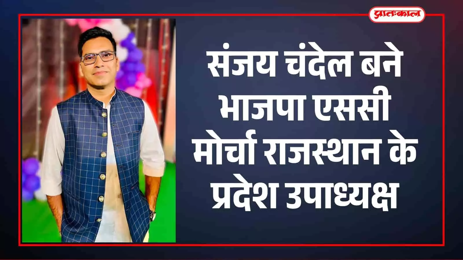 संजय चंदेल बने भाजपा एससी मोर्चा राजस्थान के प्रदेश उपाध्यक्ष संजय चंदेल बने भाजपा एससी मोर्चा राजस्थान के प्रदेश उपाध्यक्ष