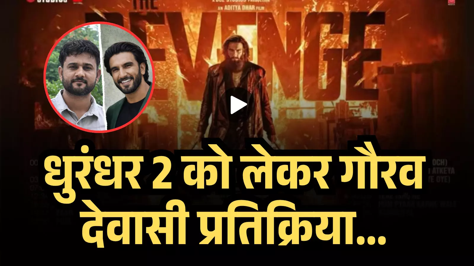 धुरंधर 2 को लेकर गौरव देवासी प्रतिक्रिया... धुरंधर 2 को लेकर गौरव देवासी प्रतिक्रिया...