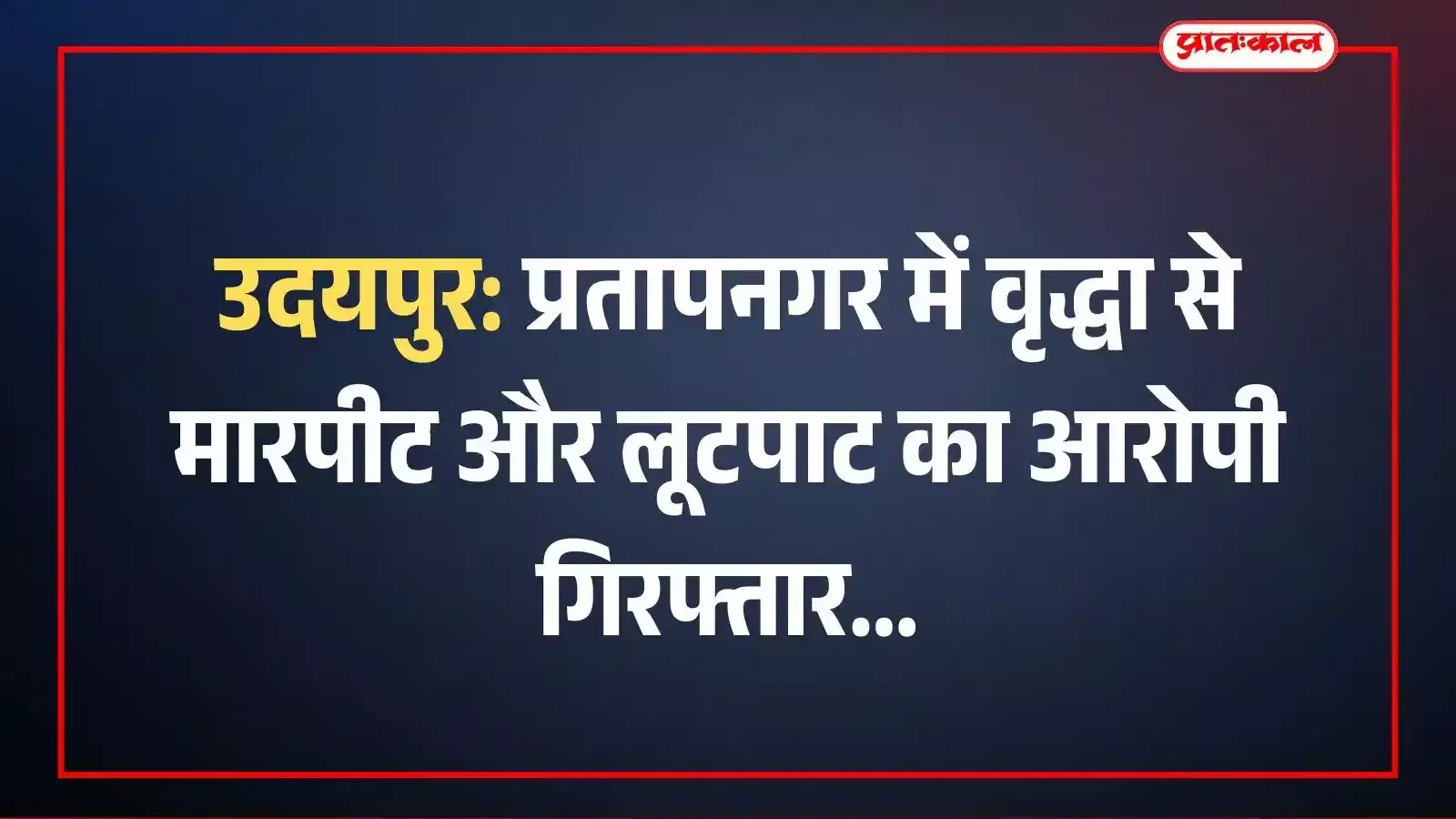 उदयपुर: प्रतापनगर में वृद्धा से मारपीट और लूटपाट का आरोपी गिरफ्तार उदयपुर: प्रतापनगर में वृद्धा से मारपीट और लूटपाट का आरोपी गिरफ्तार