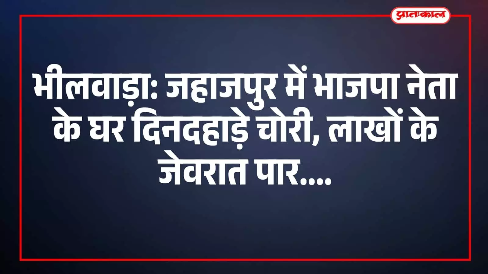 bjp-leader-house-theft-investigation-bhilwara.jpg bjp-leader-house-theft-investigation-bhilwara.jpg