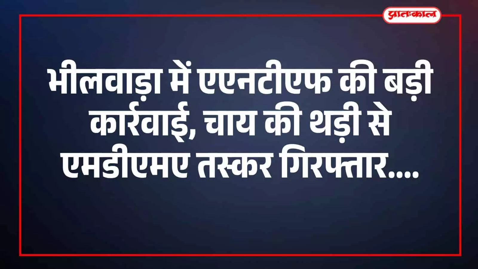 भीलवाड़ा में एएनटीएफ की बड़ी कार्रवाई, चाय की थड़ी से एमडीएमए तस्कर गिरफ्तार भीलवाड़ा में एएनटीएफ की बड़ी कार्रवाई, चाय की थड़ी से एमडीएमए तस्कर गिरफ्तार