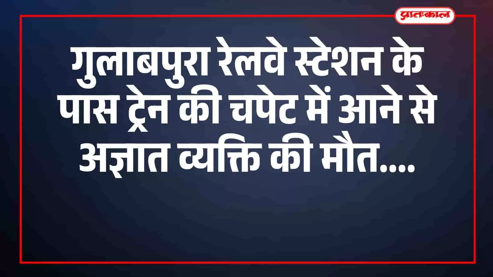 गुलाबपुरा रेलवे स्टेशन के पास ट्रेन की चपेट में आने से अज्ञात व्यक्ति की मौत गुलाबपुरा रेलवे स्टेशन के पास ट्रेन की चपेट में आने से अज्ञात व्यक्ति की मौत