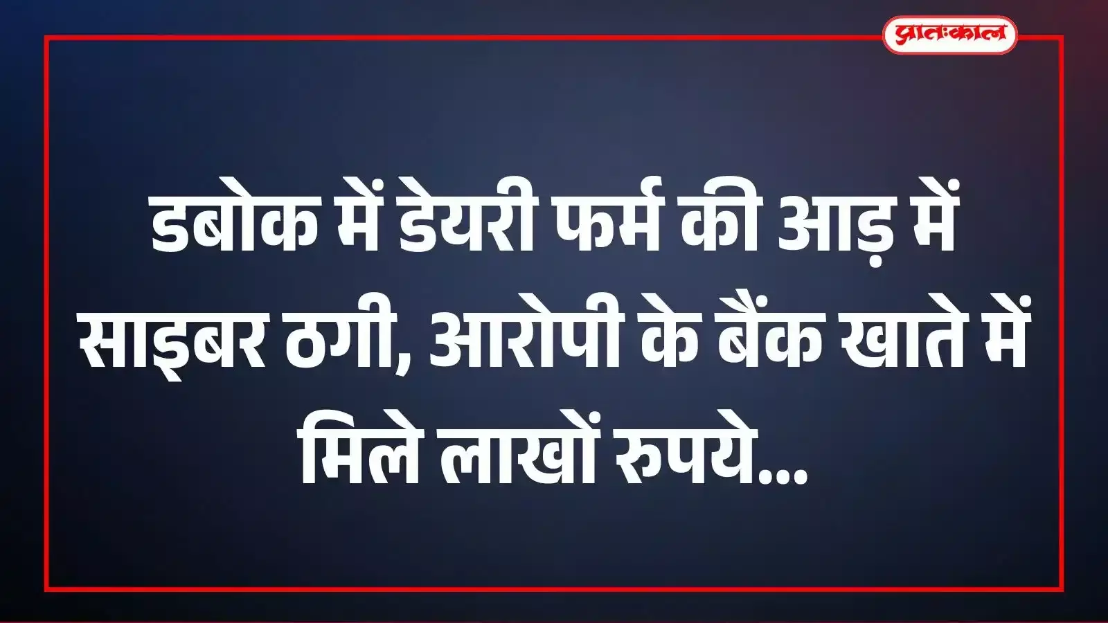 डबोक में डेयरी फर्म की आड़ में साइबर ठगी, आरोपी के बैंक खाते में मिले लाखों रुपये डबोक में डेयरी फर्म की आड़ में साइबर ठगी, आरोपी के बैंक खाते में मिले लाखों रुपये