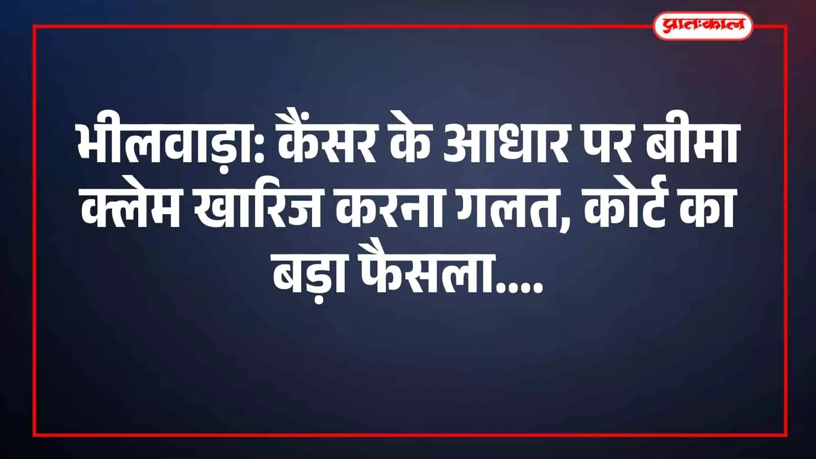 भीलवाड़ा: कैंसर के आधार पर बीमा क्लेम खारिज करना गलत, कोर्ट का बड़ा फैसला भीलवाड़ा: कैंसर के आधार पर बीमा क्लेम खारिज करना गलत, कोर्ट का बड़ा फैसला