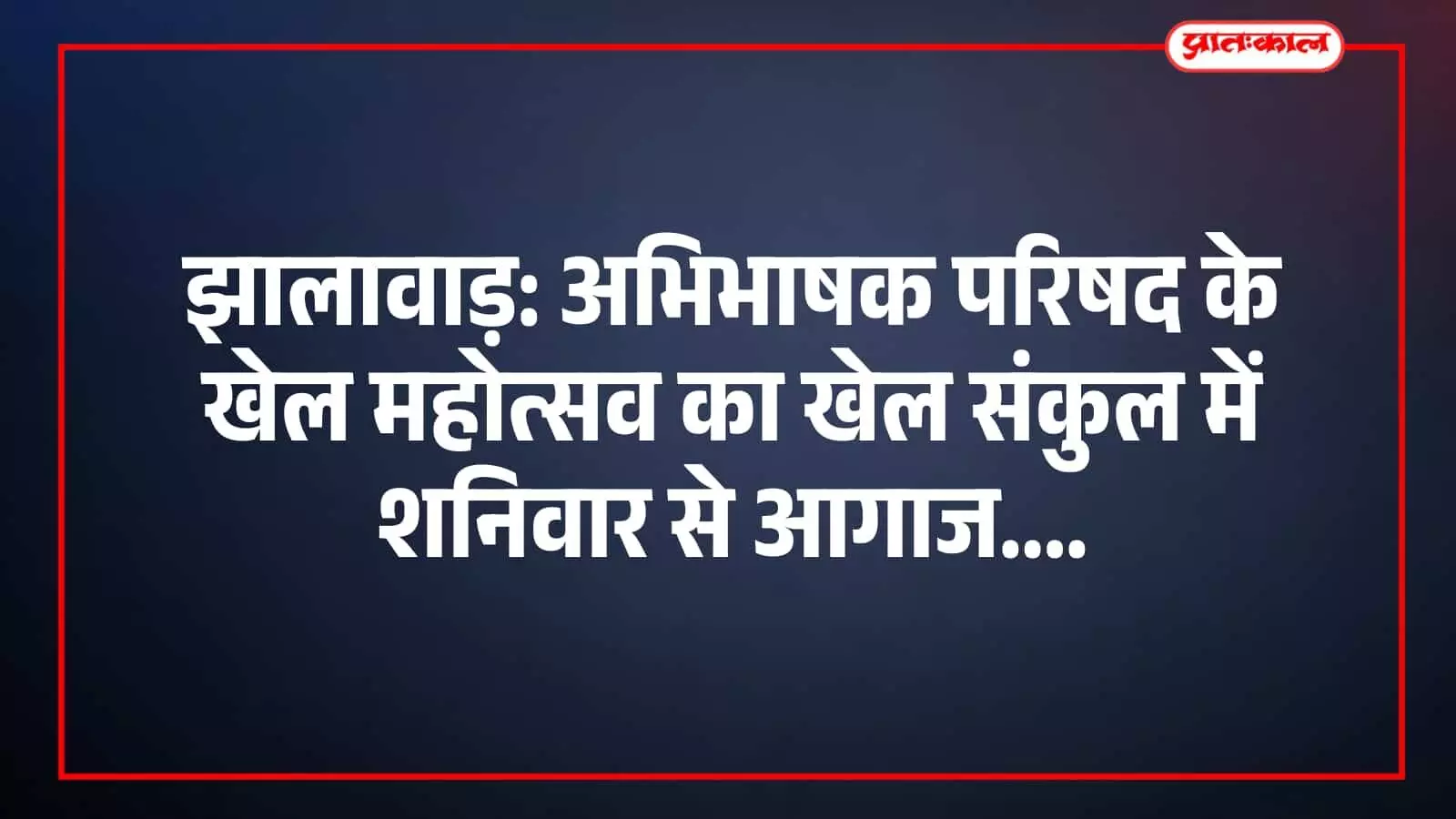झालावाड़: अभिभाषक परिषद के खेल महोत्सव का खेल संकुल में शनिवार से आगाज झालावाड़: अभिभाषक परिषद के खेल महोत्सव का खेल संकुल में शनिवार से आगाज
