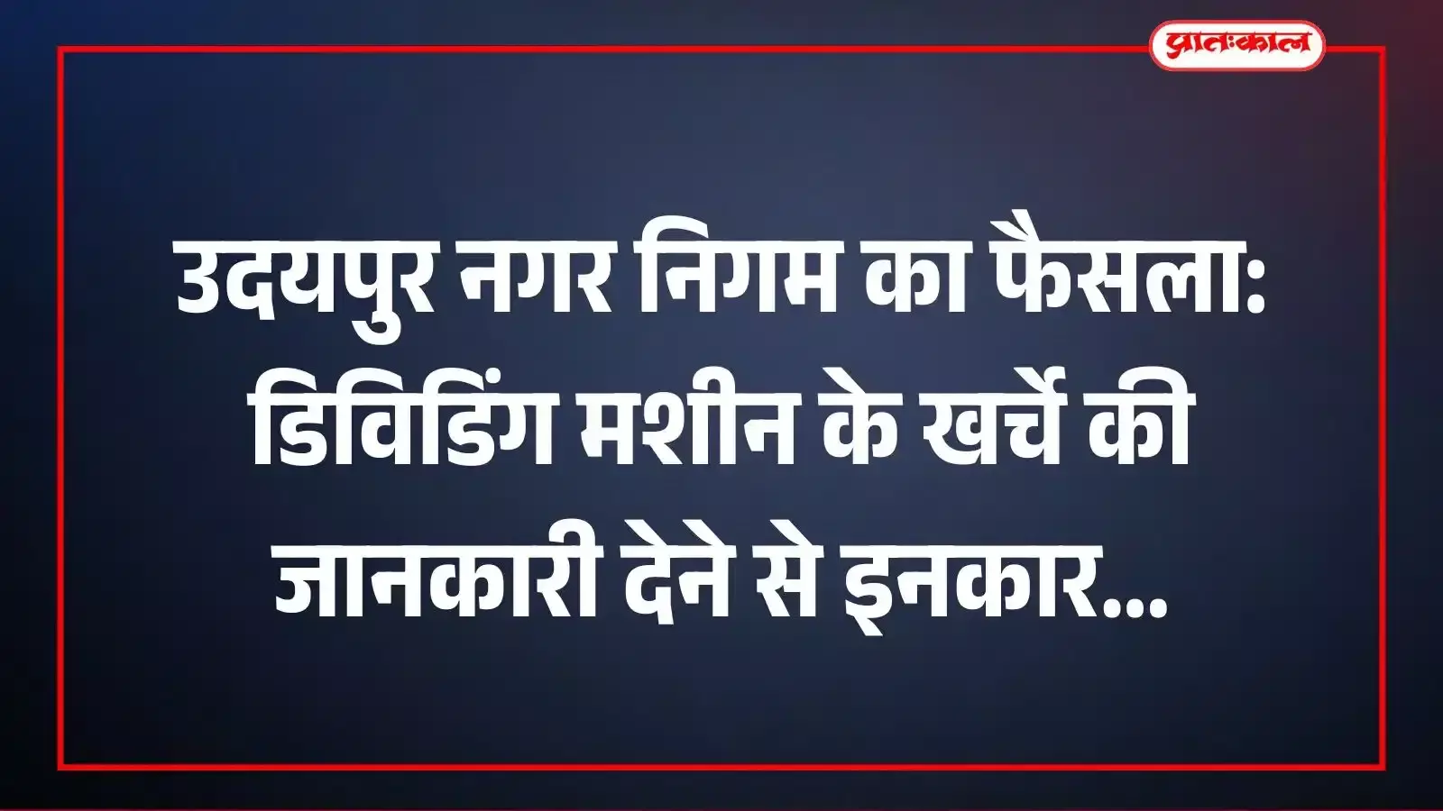 उदयपुर नगर निगम का फैसला: डिविडिंग मशीन के खर्चे की जानकारी देने से इनकार उदयपुर नगर निगम का फैसला: डिविडिंग मशीन के खर्चे की जानकारी देने से इनकार