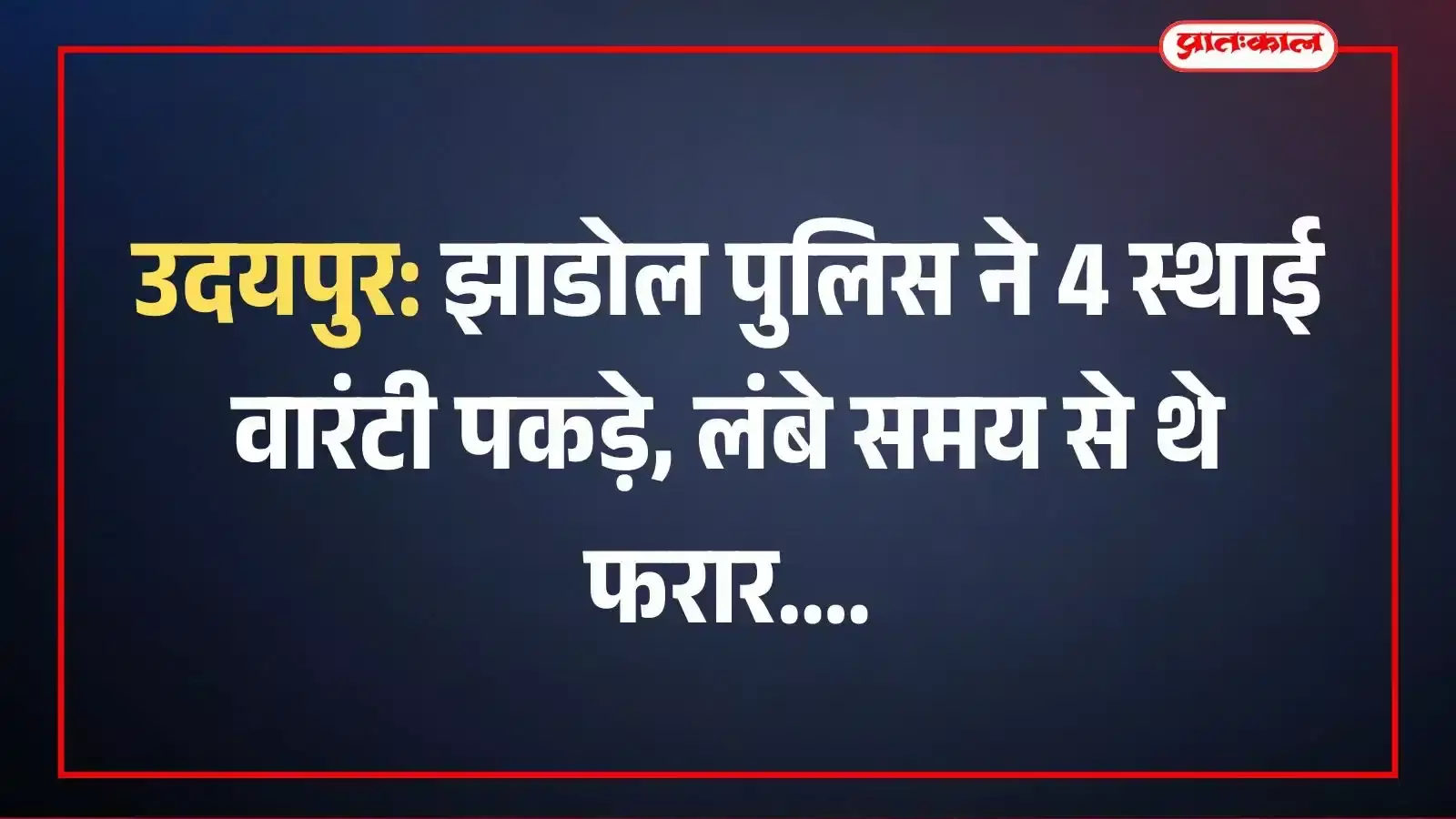 उदयपुर: झाडोल पुलिस ने 4 स्थाई वारंटी पकड़े, लंबे समय से थे फरार उदयपुर: झाडोल पुलिस ने 4 स्थाई वारंटी पकड़े, लंबे समय से थे फरार