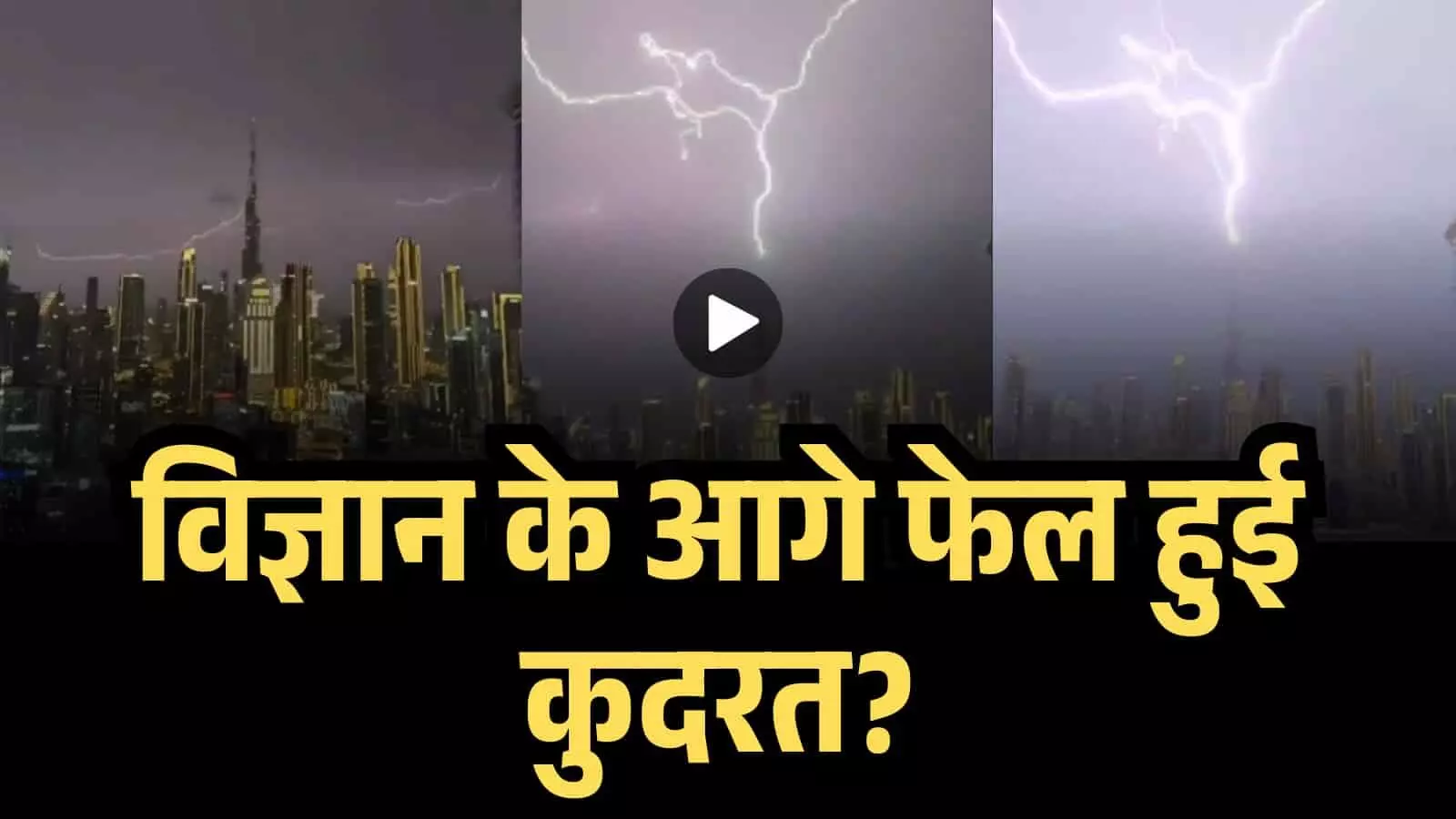 बुर्ज खलीफा पर गिरी आसमानी बिजली, भी टस से मस नही हुई करोड़ों की इमारत... क्या विज्ञान के आगे फेल हुई कुदरत? बुर्ज खलीफा पर गिरी आसमानी बिजली, भी टस से मस नही हुई करोड़ों की इमारत... क्या विज्ञान के आगे फेल हुई कुदरत?