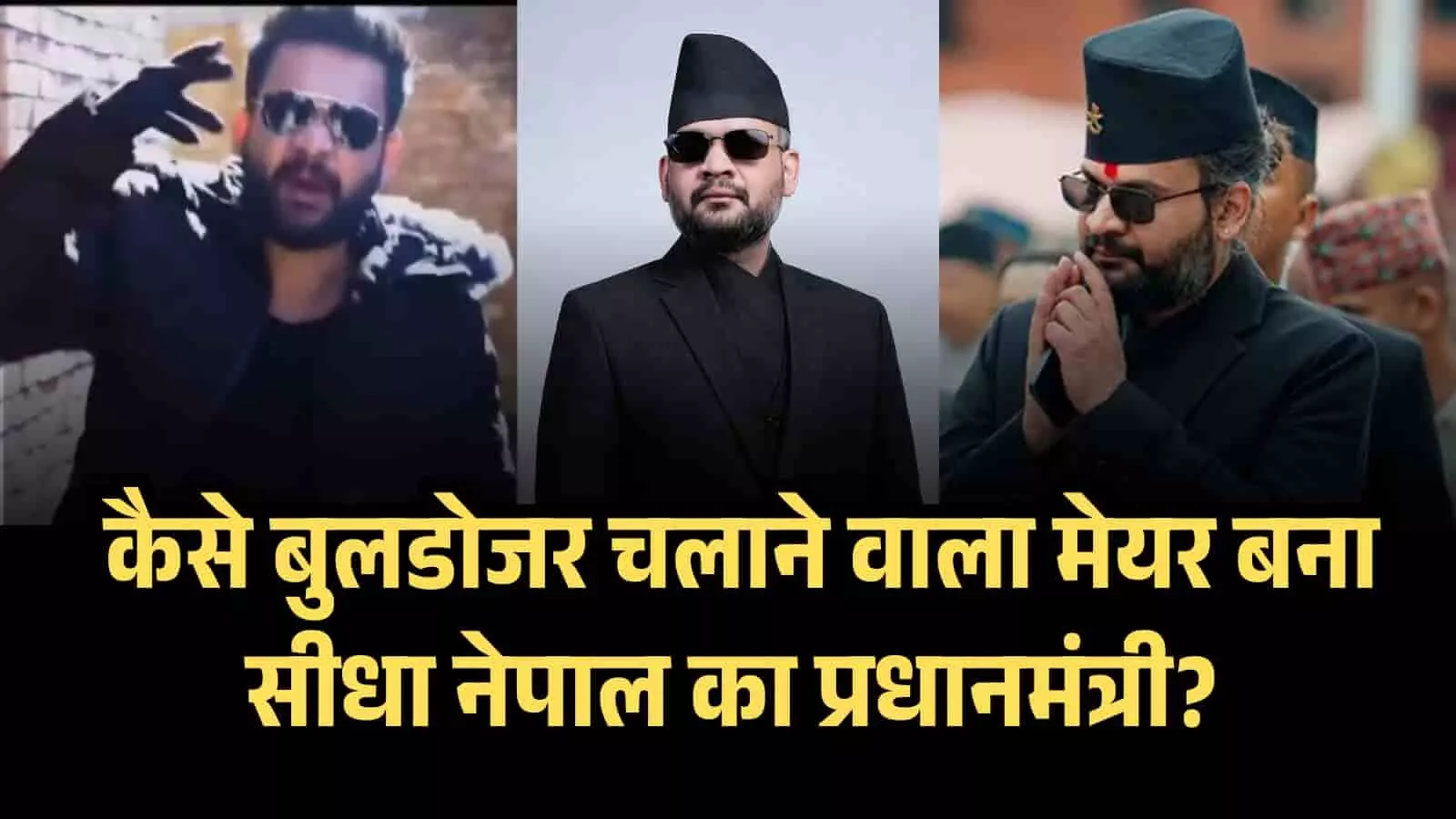 Who is Balen Shah: कौन है बालेन शाह? और कैसे बुलडोजर चलाने वाला 35 वर्षीय मेयर बना सीधा नेपाल का प्रधानमंत्री? Who is Balen Shah: कौन है बालेन शाह? और कैसे बुलडोजर चलाने वाला 35 वर्षीय मेयर बना सीधा नेपाल का प्रधानमंत्री?