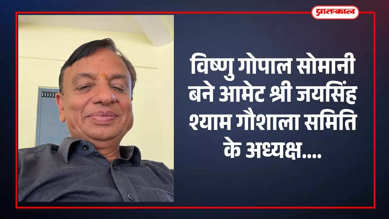विष्णु गोपाल सोमानी बने आमेट श्री जयसिंह श्याम गौशाला समिति के अध्यक्ष विष्णु गोपाल सोमानी बने आमेट श्री जयसिंह श्याम गौशाला समिति के अध्यक्ष