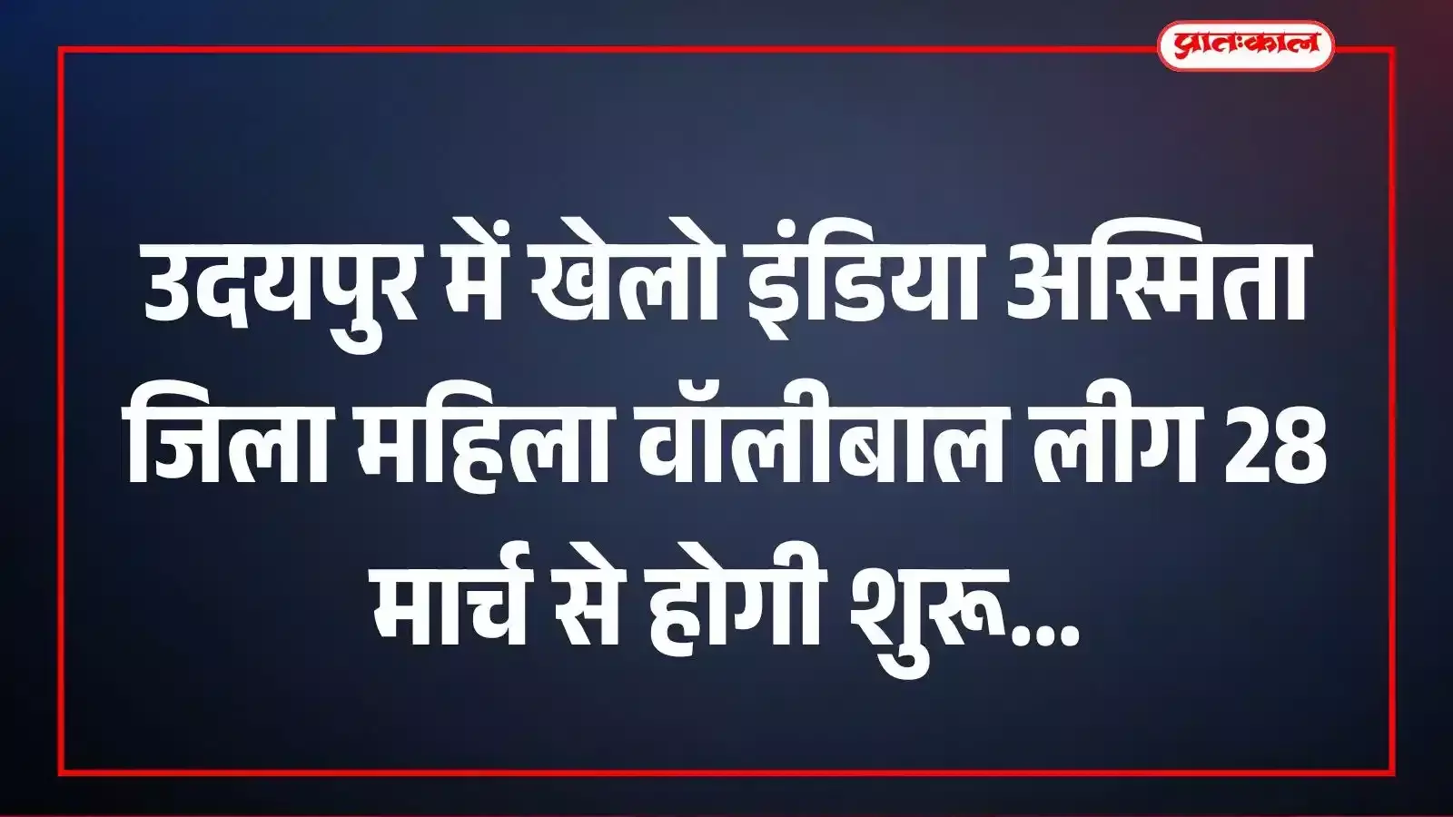 उदयपुर में खेलो इंडिया अस्मिता जिला महिला वॉलीबाल लीग 28 मार्च से होगी शुरू