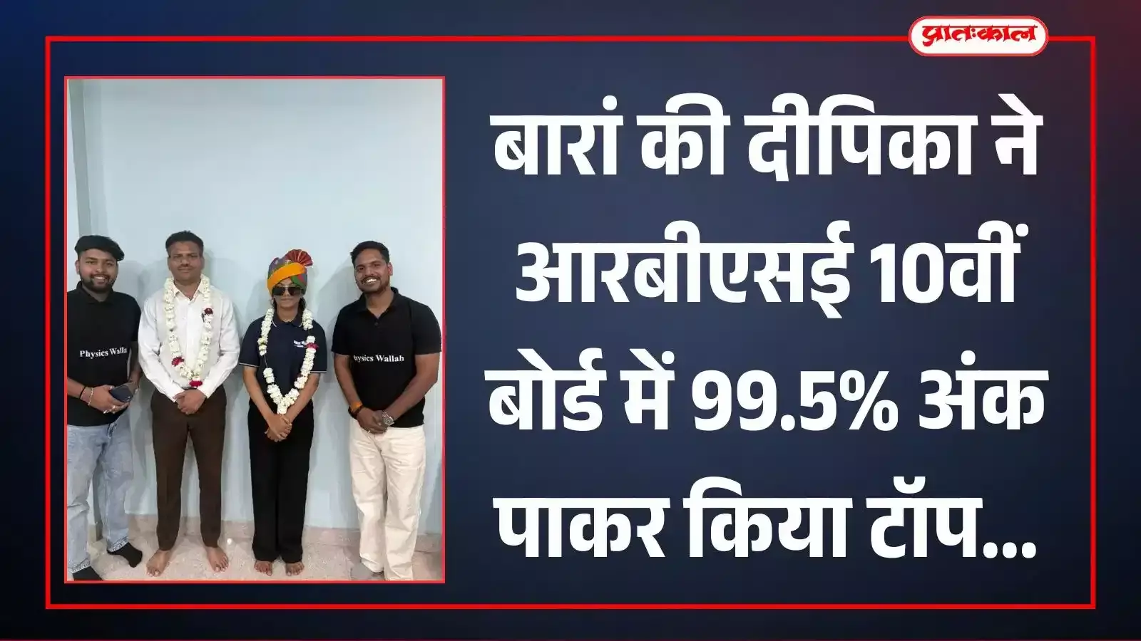 बारां जिले की 10वीं बोर्ड टॉपर छात्रा दीपिका राजस्थान माध्यमिक शिक्षा बोर्ड परिणाम के बाद प्रसन्न मुद्रा में। बारां जिले की 10वीं बोर्ड टॉपर छात्रा दीपिका राजस्थान माध्यमिक शिक्षा बोर्ड परिणाम के बाद प्रसन्न मुद्रा में।