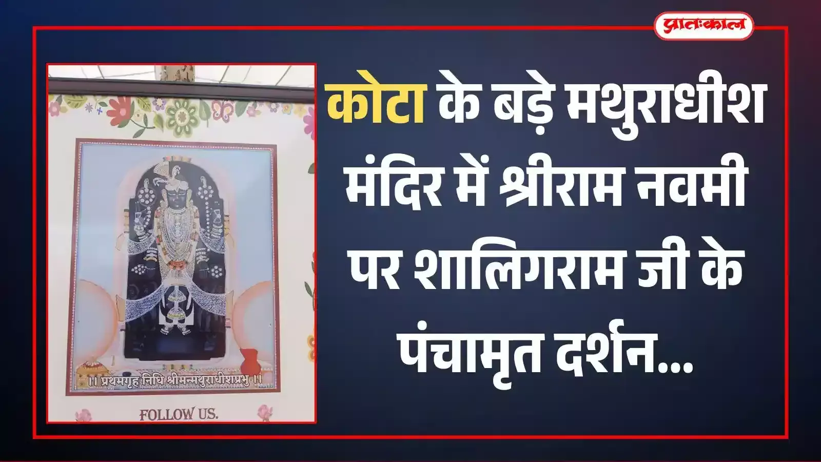 कोटा के पाटनपोल स्थित बड़े मथुराधीश मंदिर में श्रीराम नवमी पर दर्शन के लिए कतार में खड़े श्रद्धालु और मंदिर की सजावट। कोटा के पाटनपोल स्थित बड़े मथुराधीश मंदिर में श्रीराम नवमी पर दर्शन के लिए कतार में खड़े श्रद्धालु और मंदिर की सजावट।