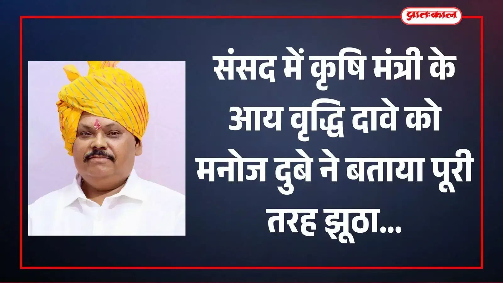 कोटा में किसान महासभा अध्यक्ष मनोज दुबे कृषि मंत्री के आय वृद्धि दावों के विरुद्ध वक्तव्य देते हुए। कोटा में किसान महासभा अध्यक्ष मनोज दुबे कृषि मंत्री के आय वृद्धि दावों के विरुद्ध वक्तव्य देते हुए।