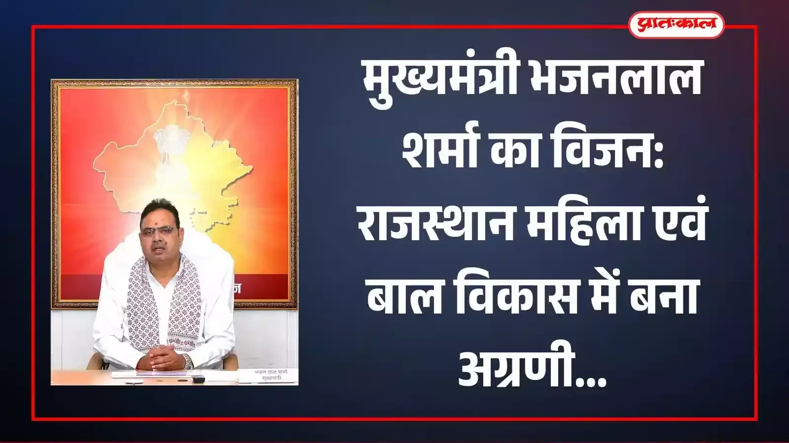 मुख्यमंत्री भजनलाल शर्मा जयपुर में महिला एवं बाल विकास विभाग की योजनाओं का विवरण प्रस्तुत करते हुए। मुख्यमंत्री भजनलाल शर्मा जयपुर में महिला एवं बाल विकास विभाग की योजनाओं का विवरण प्रस्तुत करते हुए।