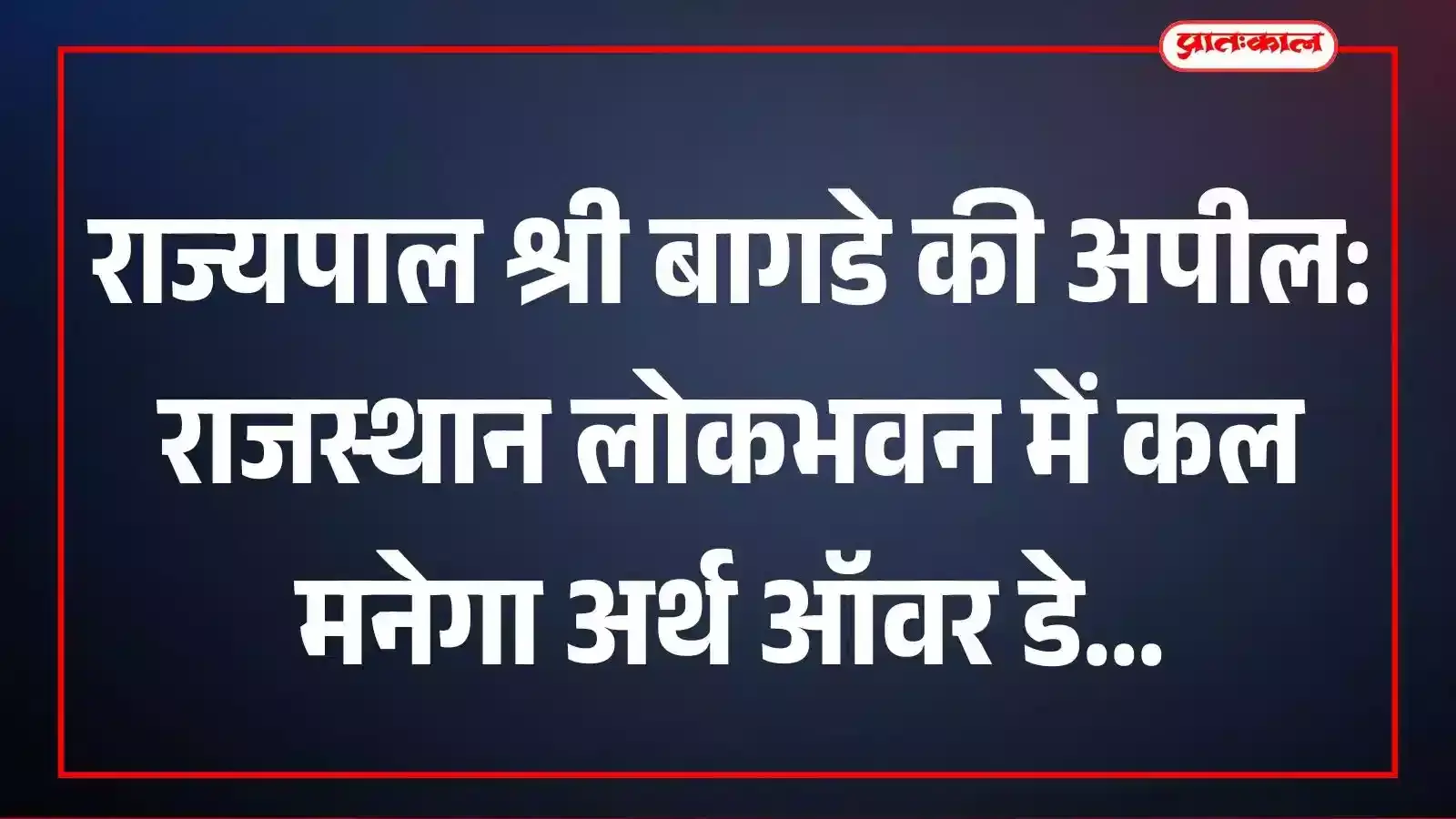 राज्यपाल श्री बागडे की अपील: राजस्थान लोकभवन में कल मनेगा अर्थ ऑवर डे राज्यपाल श्री बागडे की अपील: राजस्थान लोकभवन में कल मनेगा अर्थ ऑवर डे
