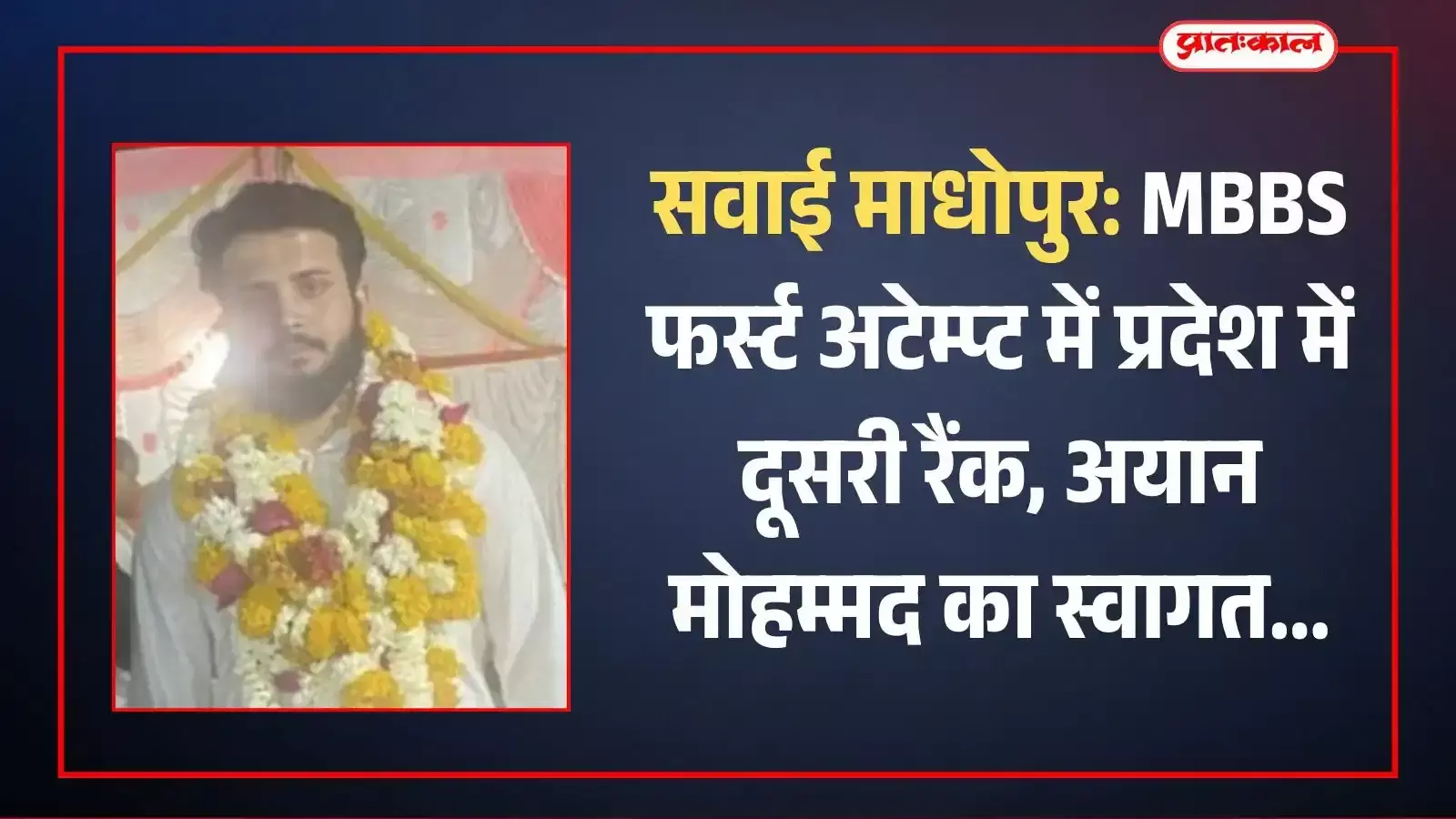 माला पहने हुए डॉक्टर अयान मोहम्मद सवाई माधोपुर में स्वागत समारोह के दौरान समाज के लोगों के साथ खड़े हैं। माला पहने हुए डॉक्टर अयान मोहम्मद सवाई माधोपुर में स्वागत समारोह के दौरान समाज के लोगों के साथ खड़े हैं।
