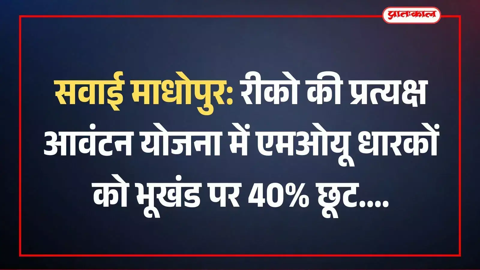 सवाई माधोपुर: रीको की प्रत्यक्ष आवंटन योजना में एमओयू धारकों को भूखंड पर 40% छूट सवाई माधोपुर: रीको की प्रत्यक्ष आवंटन योजना में एमओयू धारकों को भूखंड पर 40% छूट
