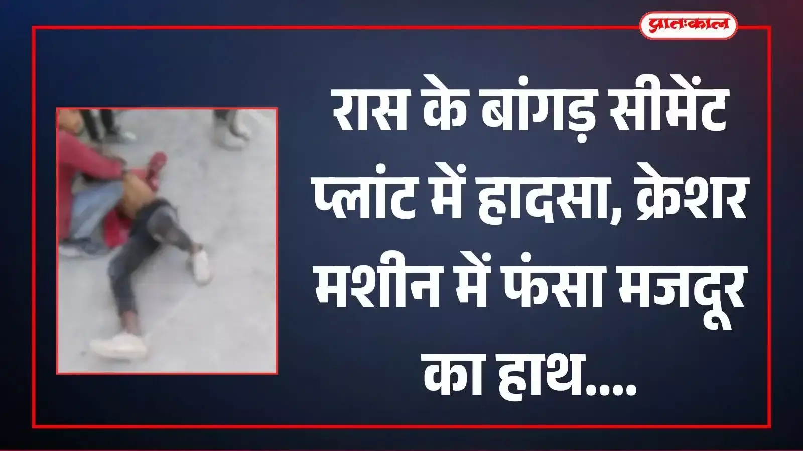 रास के बांगड़ सीमेंट प्लांट परिसर का दृश्य जहां क्रेशर मशीन में श्रमिक का हाथ कटने की दुर्घटना हुई है। रास के बांगड़ सीमेंट प्लांट परिसर का दृश्य जहां क्रेशर मशीन में श्रमिक का हाथ कटने की दुर्घटना हुई है।