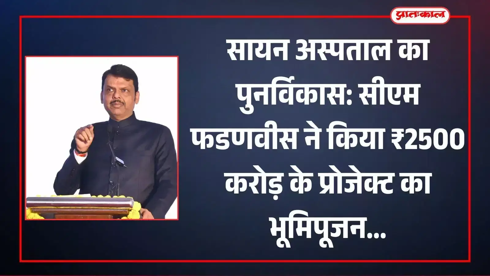 सायन अस्पताल के पुनर्विकास प्रोजेक्ट का भूमिपूजन करते मुख्यमंत्री देवेंद्र फडणवीस और अन्य अधिकारी मुंबई। सायन अस्पताल के पुनर्विकास प्रोजेक्ट का भूमिपूजन करते मुख्यमंत्री देवेंद्र फडणवीस और अन्य अधिकारी मुंबई।