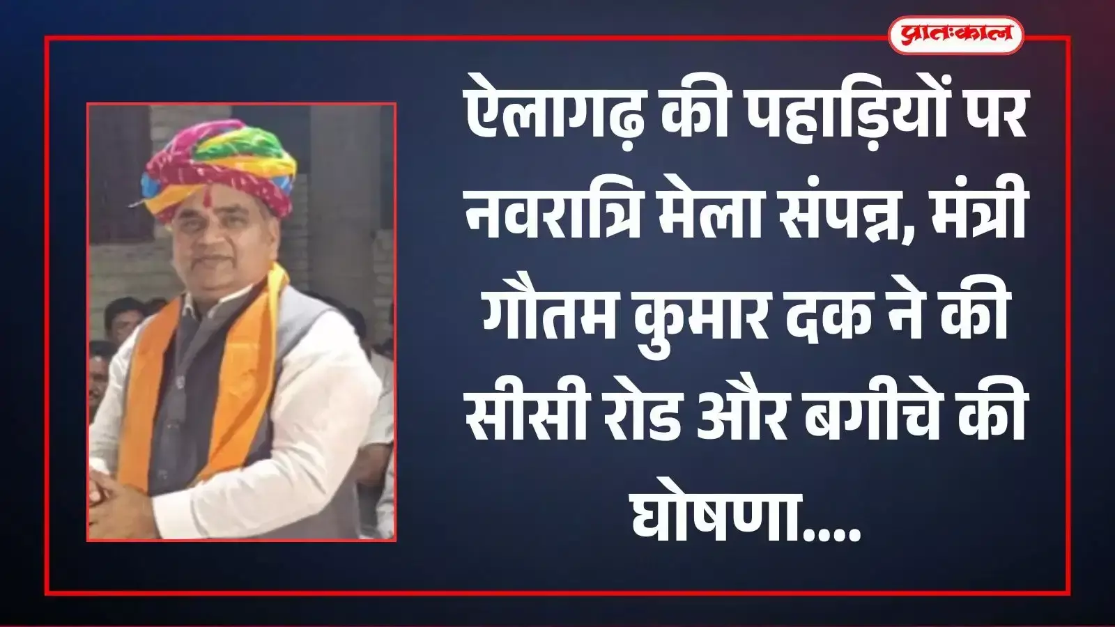 ऐलागढ़ की पहाड़ियों पर नवरात्रि मेला संपन्न, मंत्री गौतम कुमार दक ने की सीसी रोड और बगीचे की घोषणा ऐलागढ़ की पहाड़ियों पर नवरात्रि मेला संपन्न, मंत्री गौतम कुमार दक ने की सीसी रोड और बगीचे की घोषणा