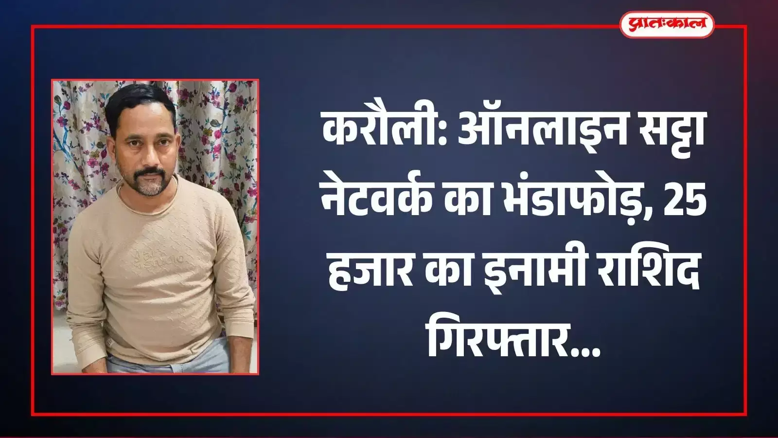 करौली पुलिस की गिरफ्त में खड़ा इनामी आरोपी राशिद और बरामद मोबाइल फोन सट्टा नेटवर्क कार्रवाई के दौरान।