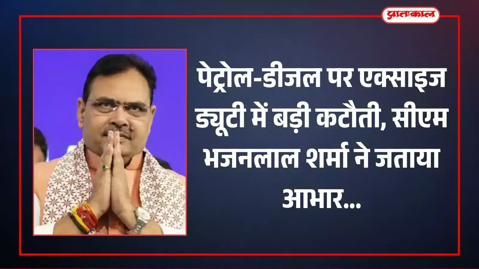 जयपुर में मुख्यमंत्री भजनलाल शर्मा पेट्रोल और डीजल पर एक्साइज ड्यूटी कटौती के निर्णय पर आधिकारिक वक्तव्य देते हुए। जयपुर में मुख्यमंत्री भजनलाल शर्मा पेट्रोल और डीजल पर एक्साइज ड्यूटी कटौती के निर्णय पर आधिकारिक वक्तव्य देते हुए।