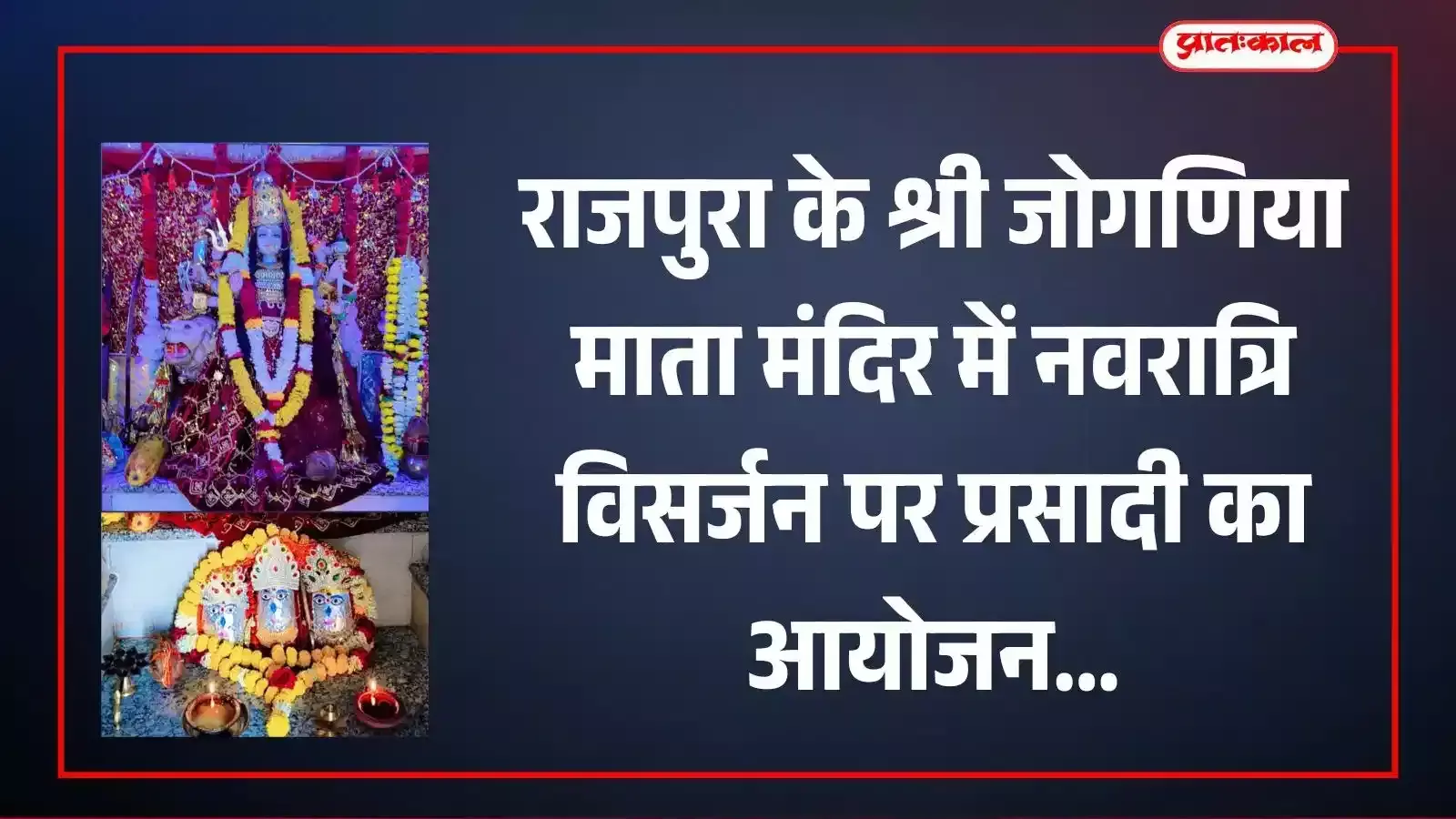 राजपुरा के श्री जोगणिया माता मंदिर का बाहरी दृश्य जहां नवरात्रि विसर्जन पर प्रसादी कार्यक्रम आयोजित होगा।