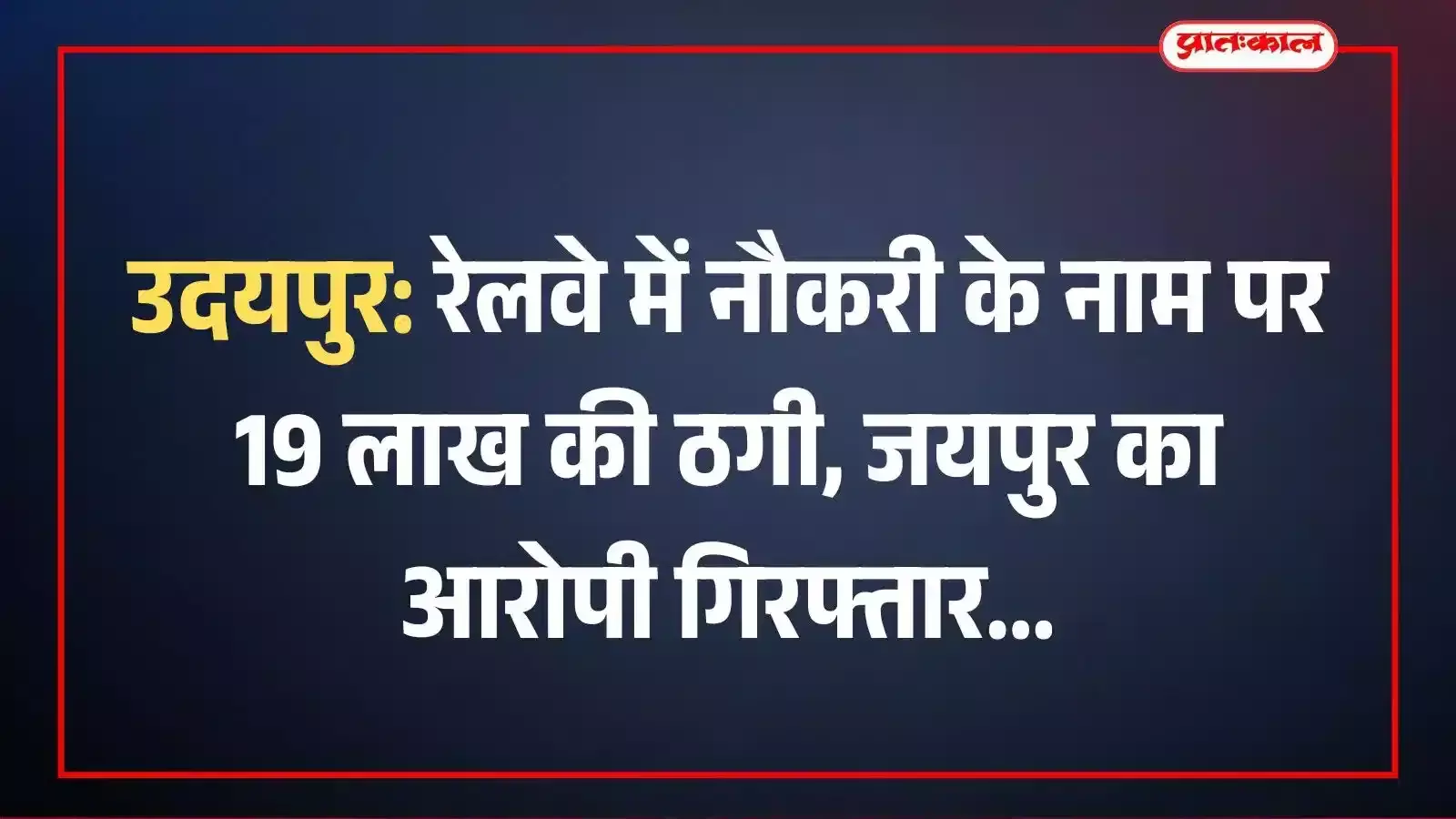 उदयपुर: रेलवे में नौकरी के नाम पर 19 लाख की ठगी, जयपुर का आरोपी गिरफ्तार उदयपुर: रेलवे में नौकरी के नाम पर 19 लाख की ठगी, जयपुर का आरोपी गिरफ्तार